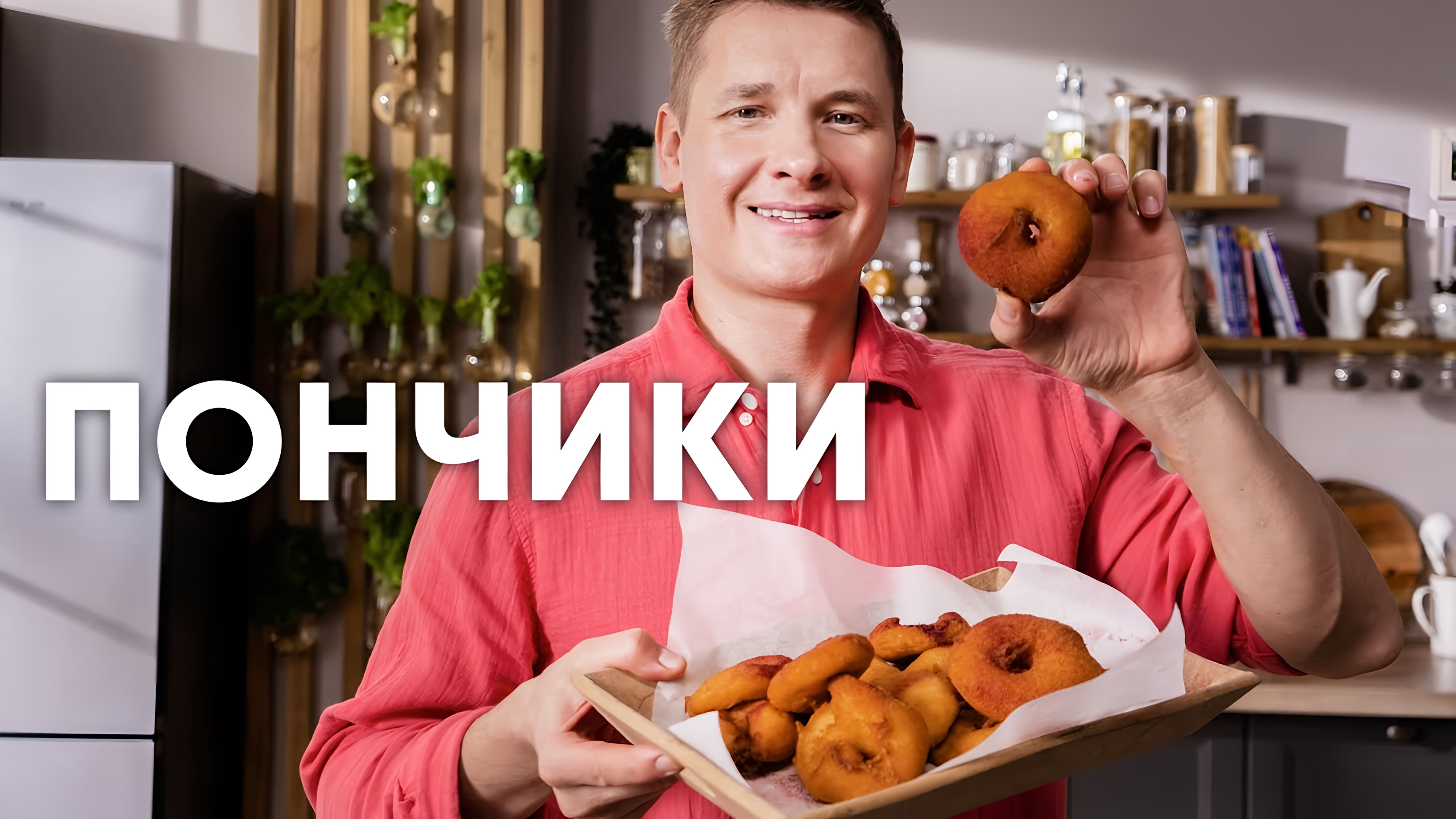 Видео: ЯБЛОЧНЫЕ ПОНЧИКИ — рецепт от шефа Бельковича | ПроСто кухня |