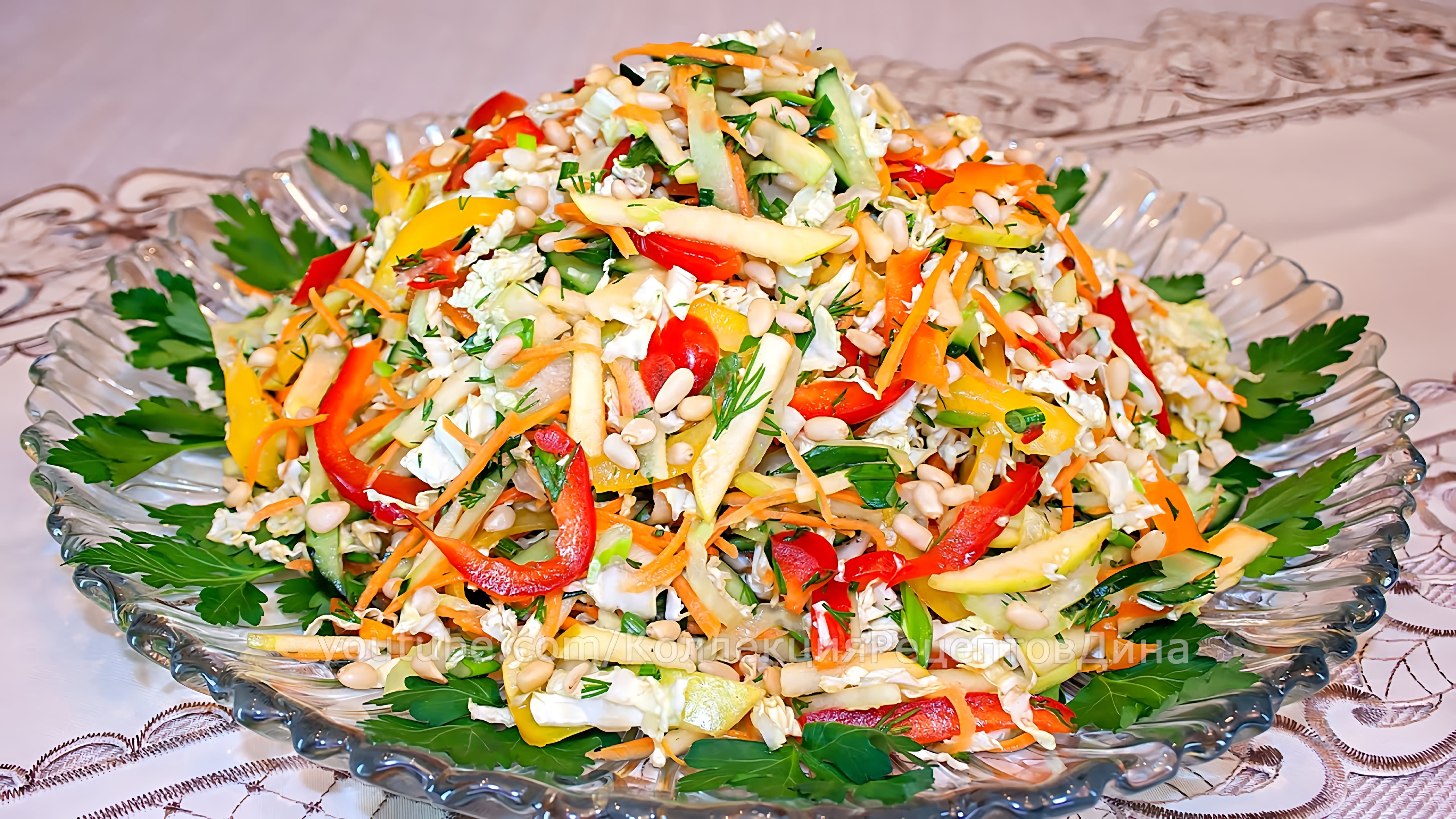 Видео: Вегетарианский салат с пекинской капустой «Весеннее настроение» — Вкусный постный салат!