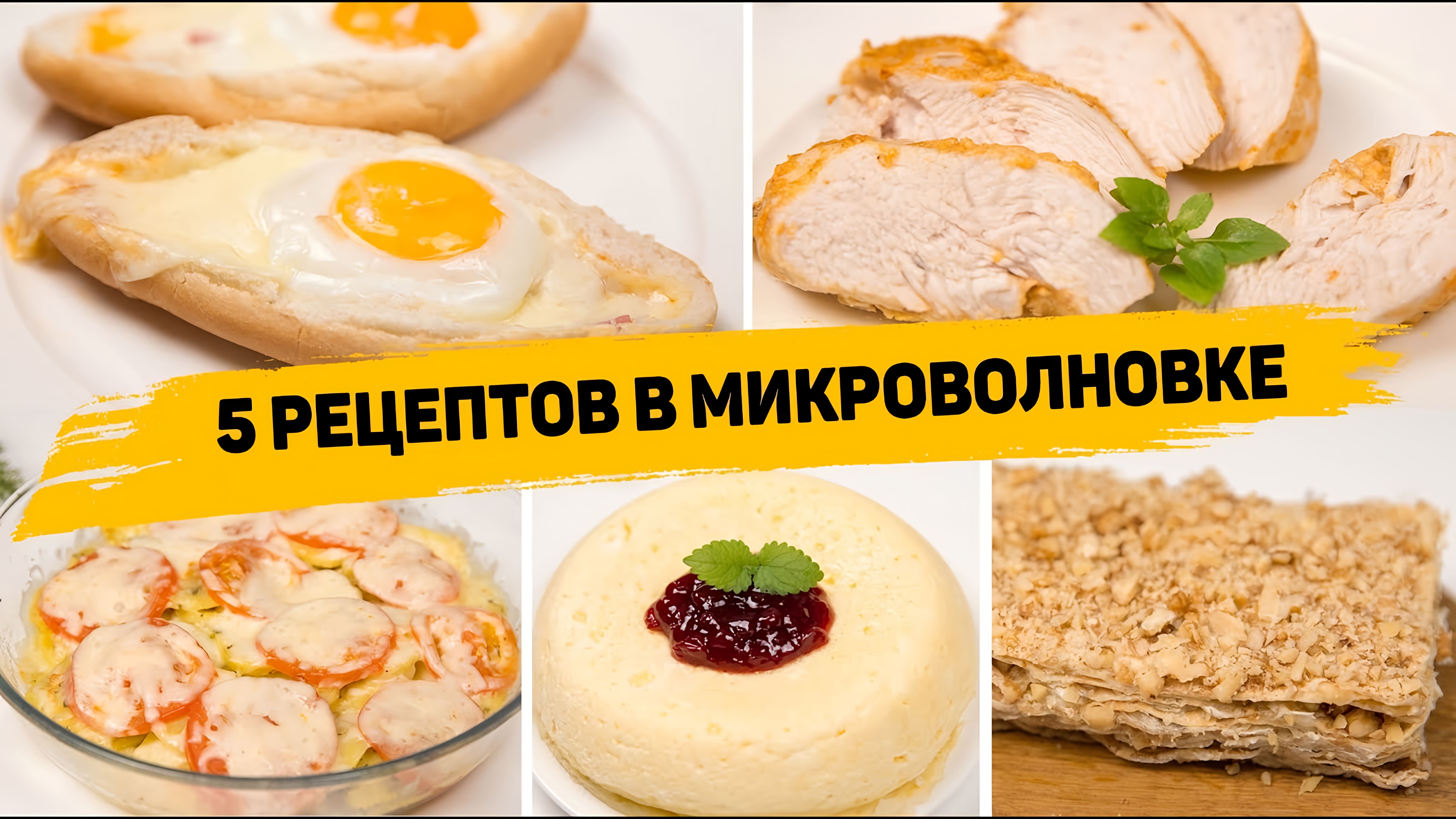 Видео: 5 Ленивых рецептов в МИКРОВОЛНОВКЕ — Самые БЫСТРЫЕ и ВКУСНЫЕ Рецепты — В разы проще, чем в Духовке!