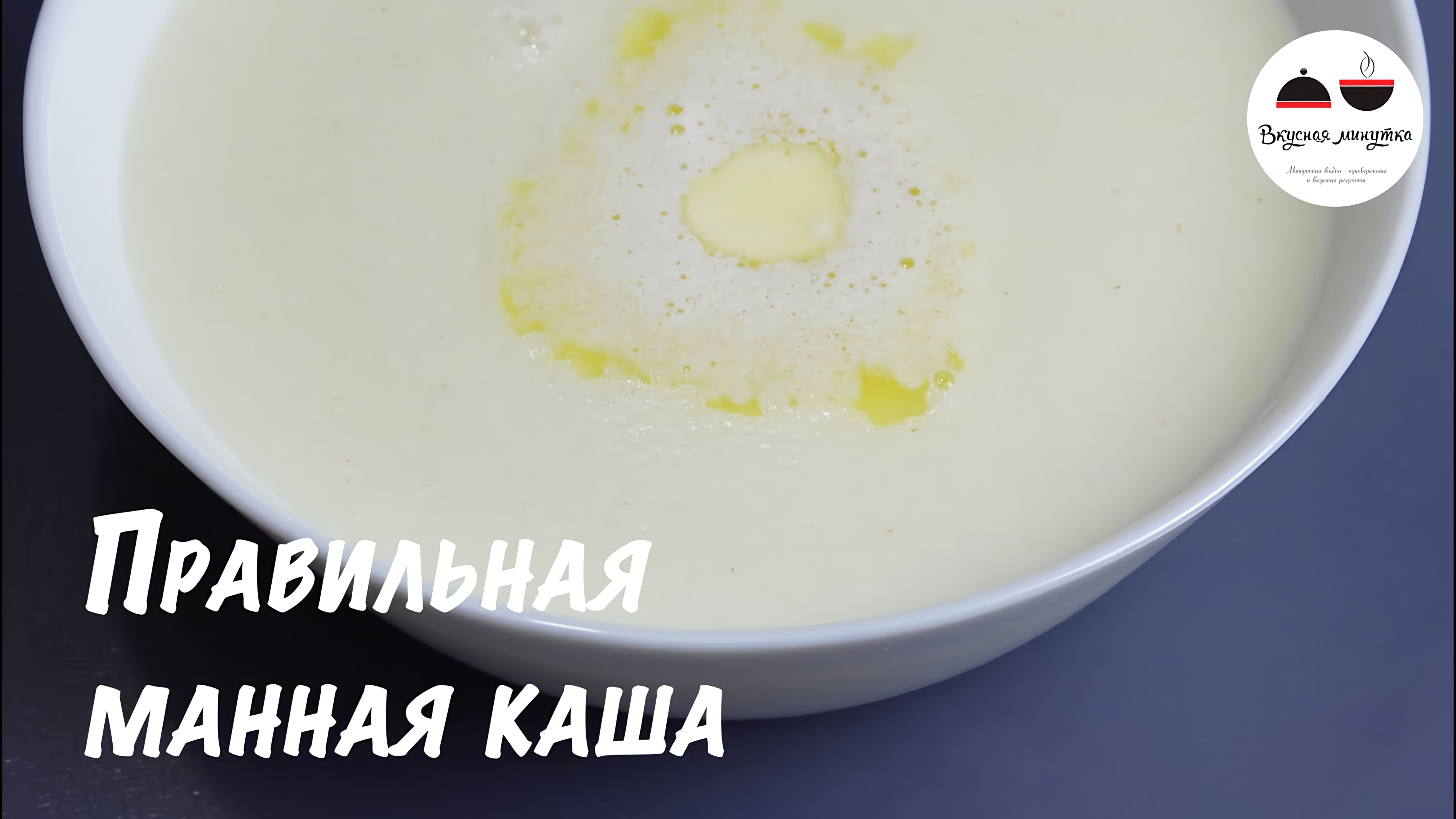 Видео: Манная каша  Как приготовить манную кашу  How to cook semolina