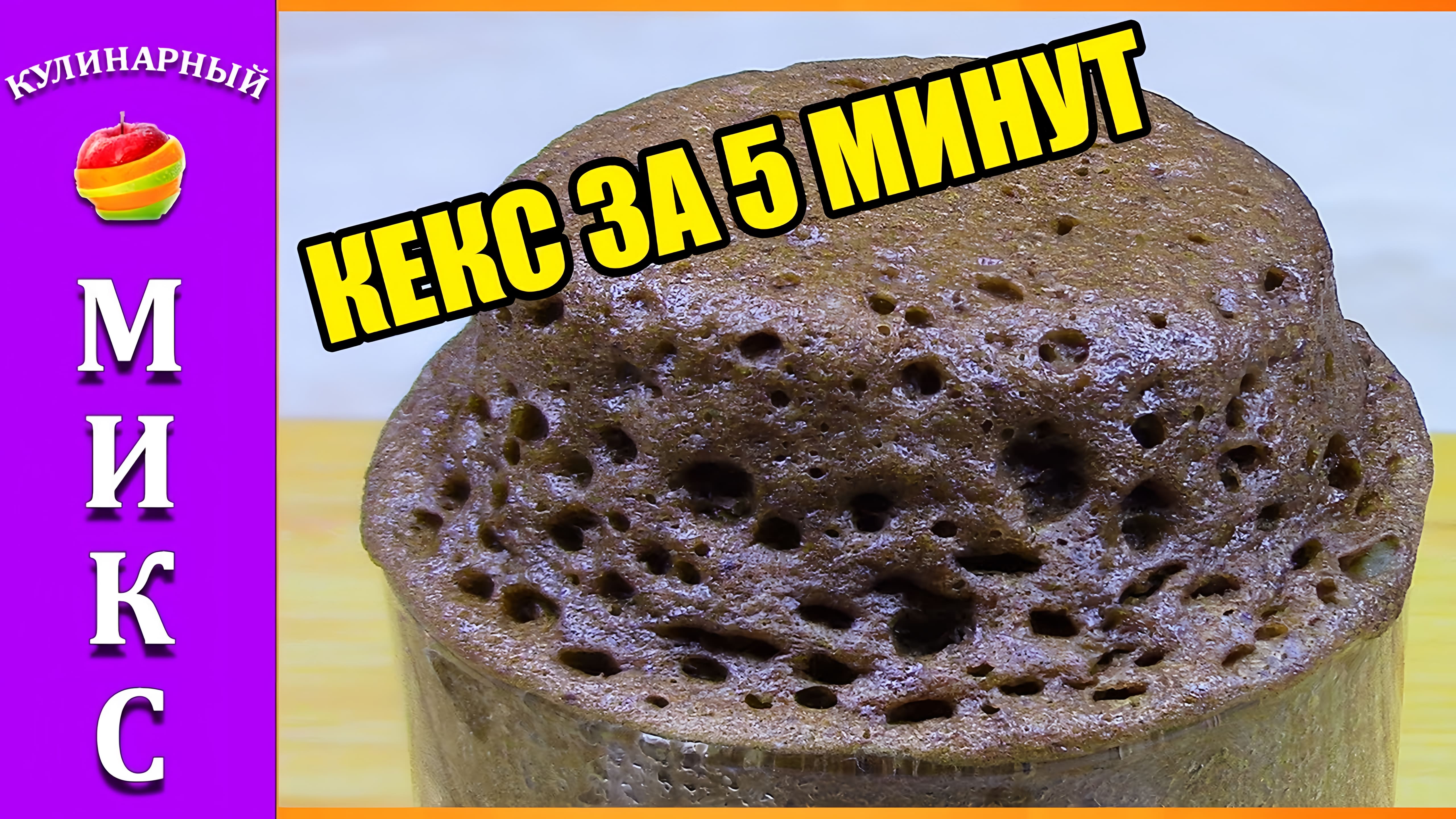 Видео: Кекс в микроволновке за 5 минут. Кекс в кружке самый вкусный!