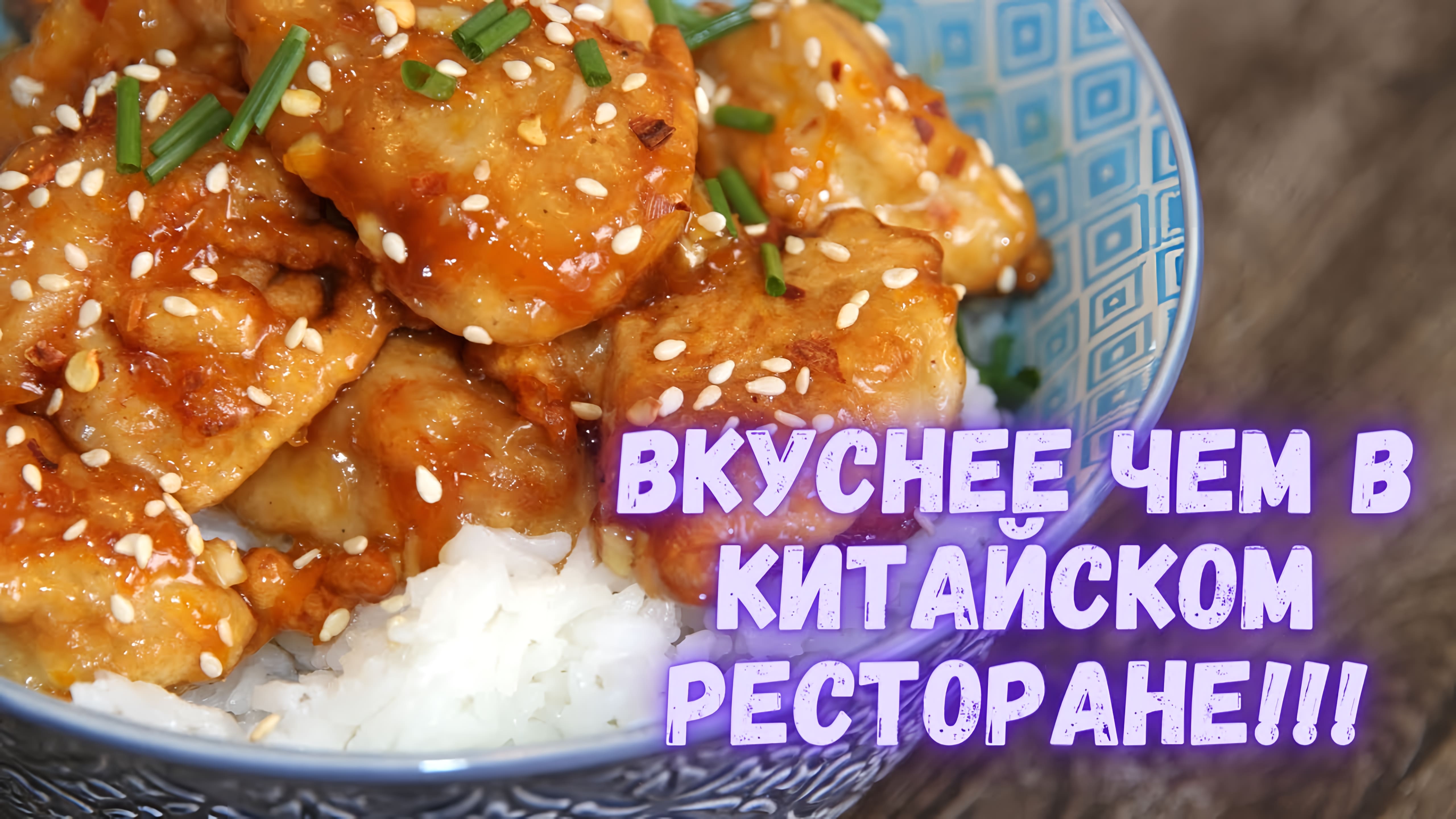 Видео: Вкуснее чем в китайском ресторане! Апельсиновая курица по-китайски. Chinese Orange Chicken.