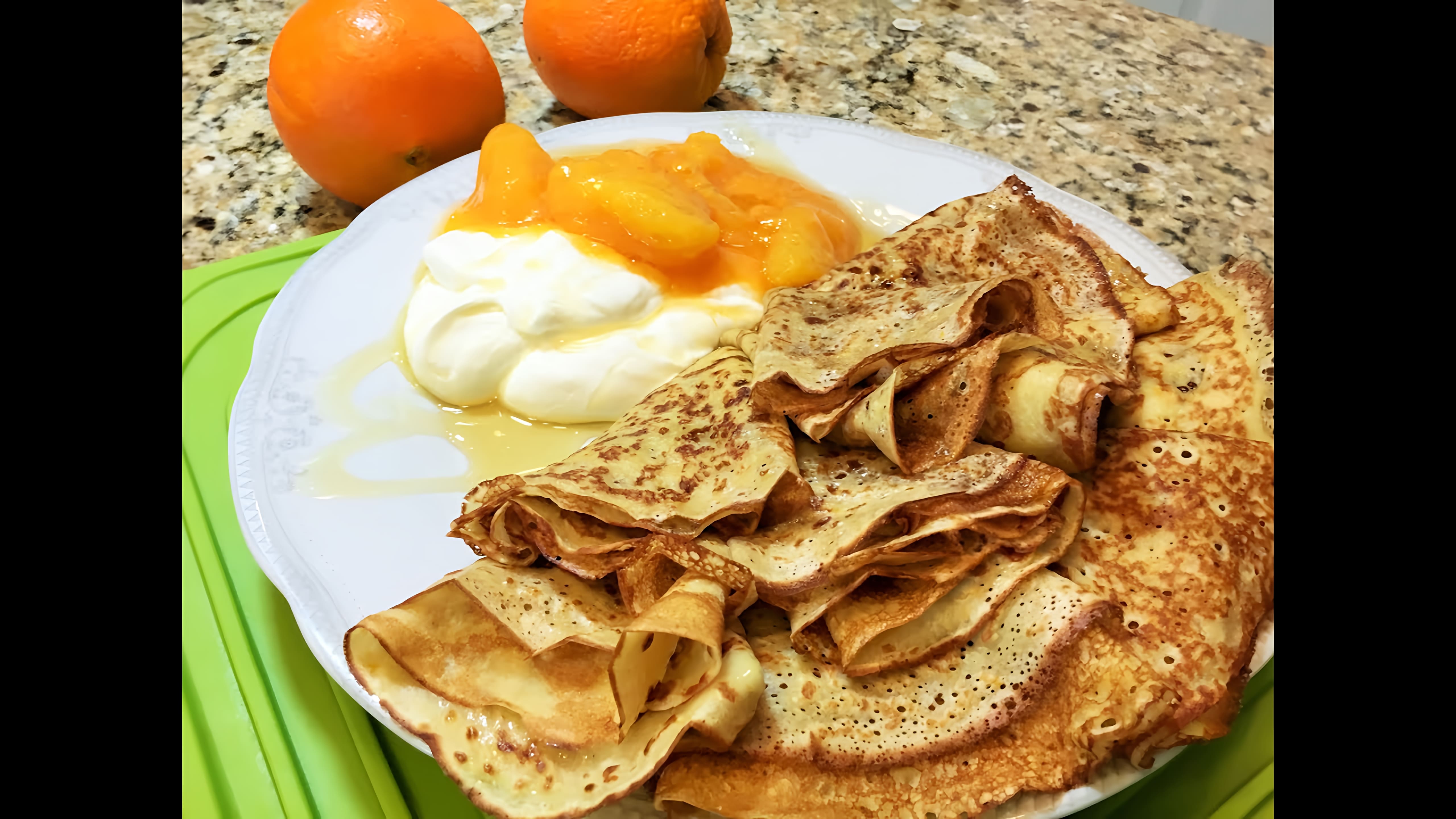 Видео: БЛИНЫ Апельсиновые  с нежным  Соусом. Тонкие Блинчики ( Orange thin crisps.)