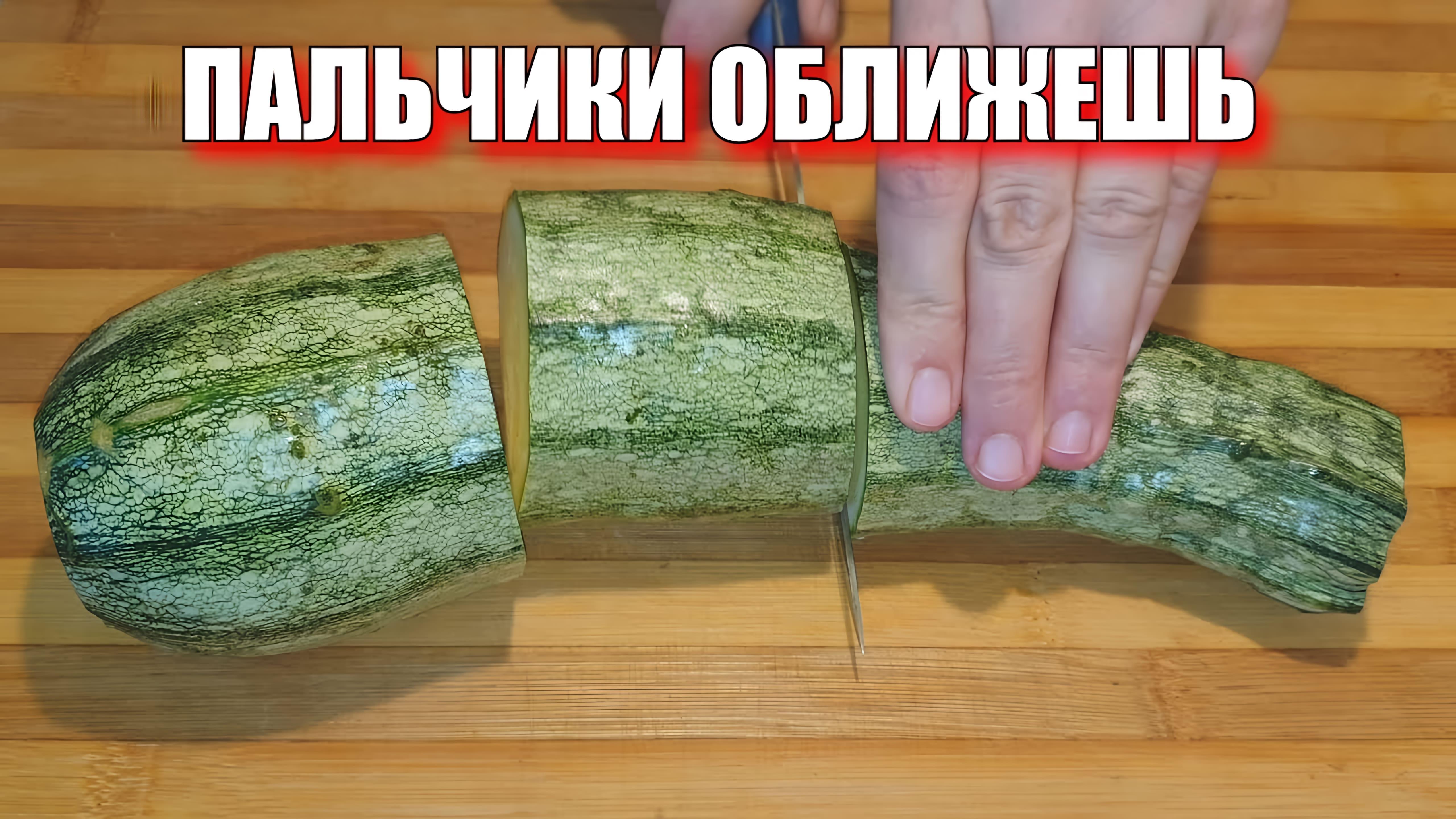 Видео: ?Самый ВКУСНЫЙ и Самый ПРОСТОЙ Рецепт консервации кабачков!!!Маринованные кабачки на зиму!