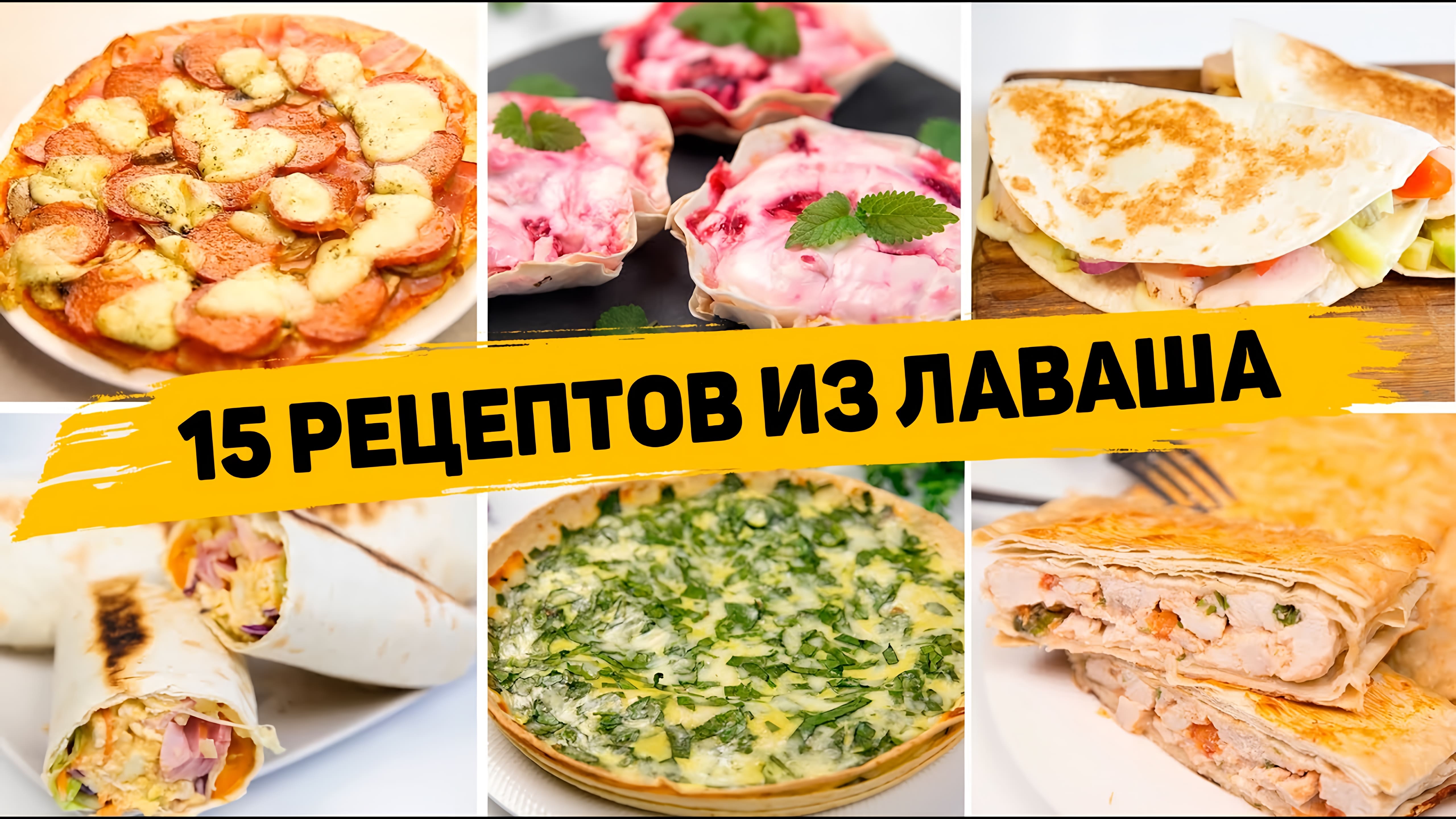 Видео: ТОП 15 Вкусных Рецептов из ЛАВАША — Очень ПРОСТЫЕ и ВКУСНЫЕ Рецепты из ЛАВАША на Каждый День!