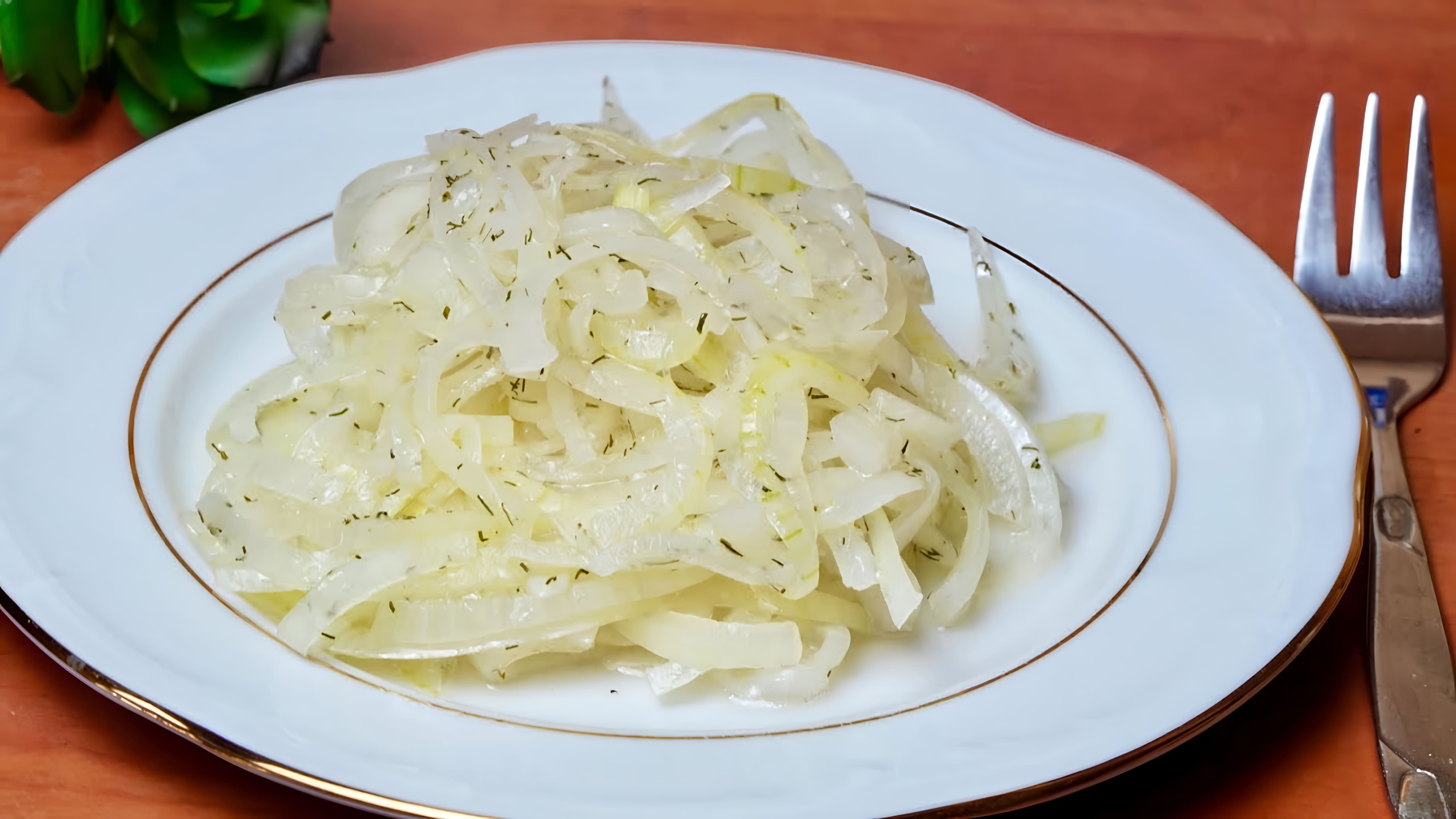 Видео: Маринованный лук — быстро и вкусно! Беру ЛУК и готовлю Потрясающий салат!