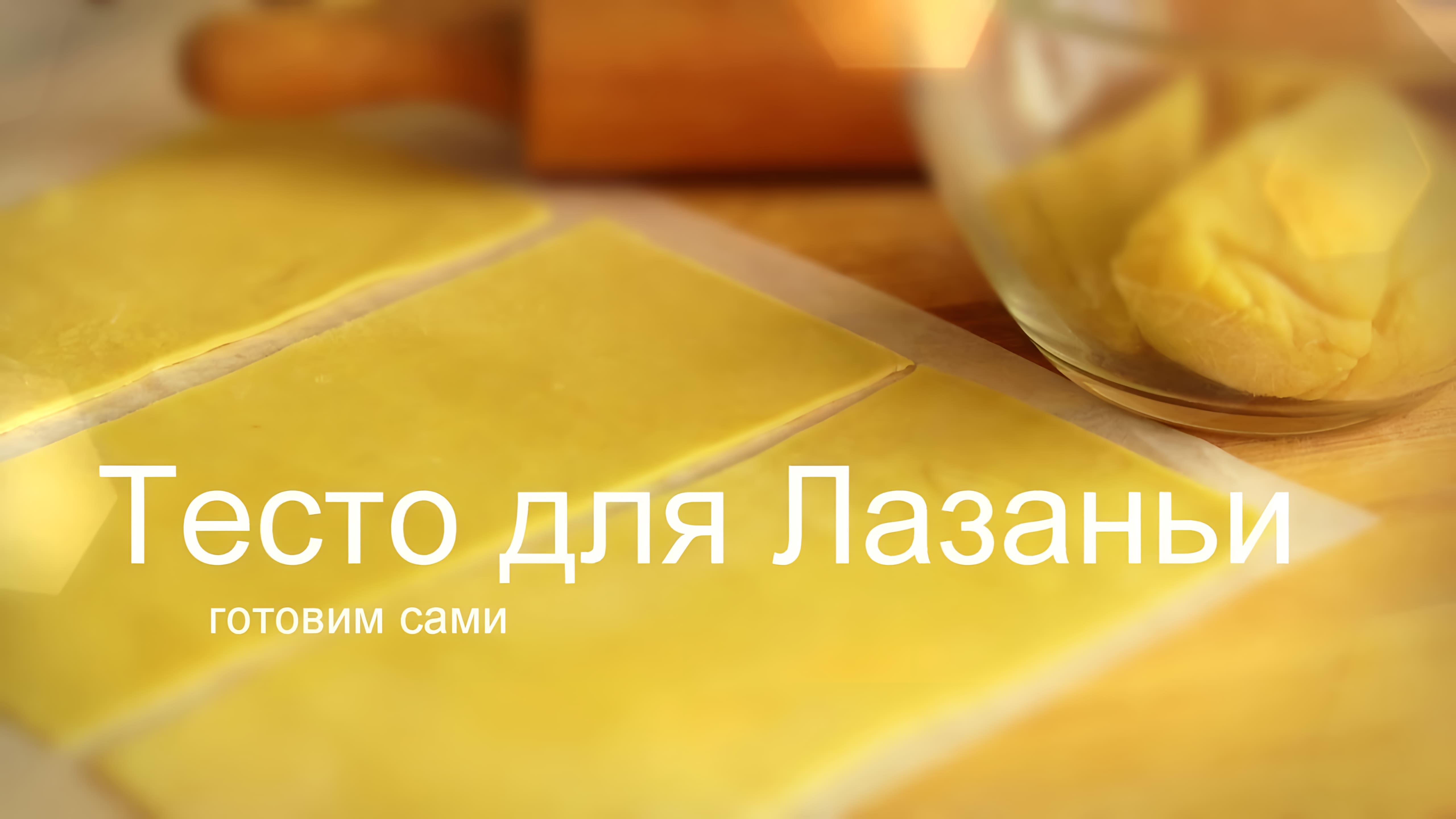 Видео: КАК ПРИГОТОВИТЬ ТЕСТО для ЛАЗАНЬИ Готовим из простых продуктов