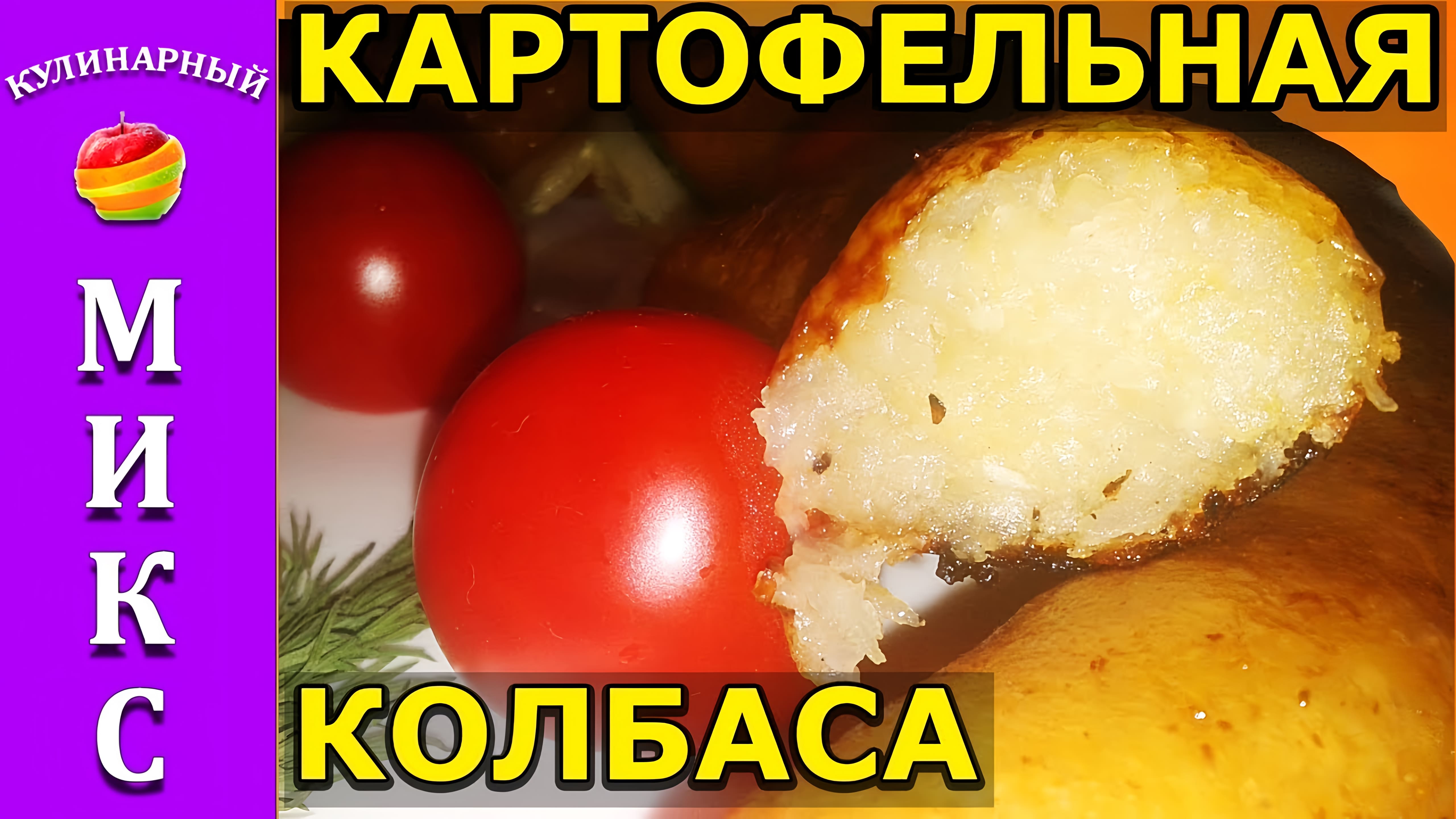 Видео: Картофельная колбаса — вкусный и простой рецепт! (Potato sausage)