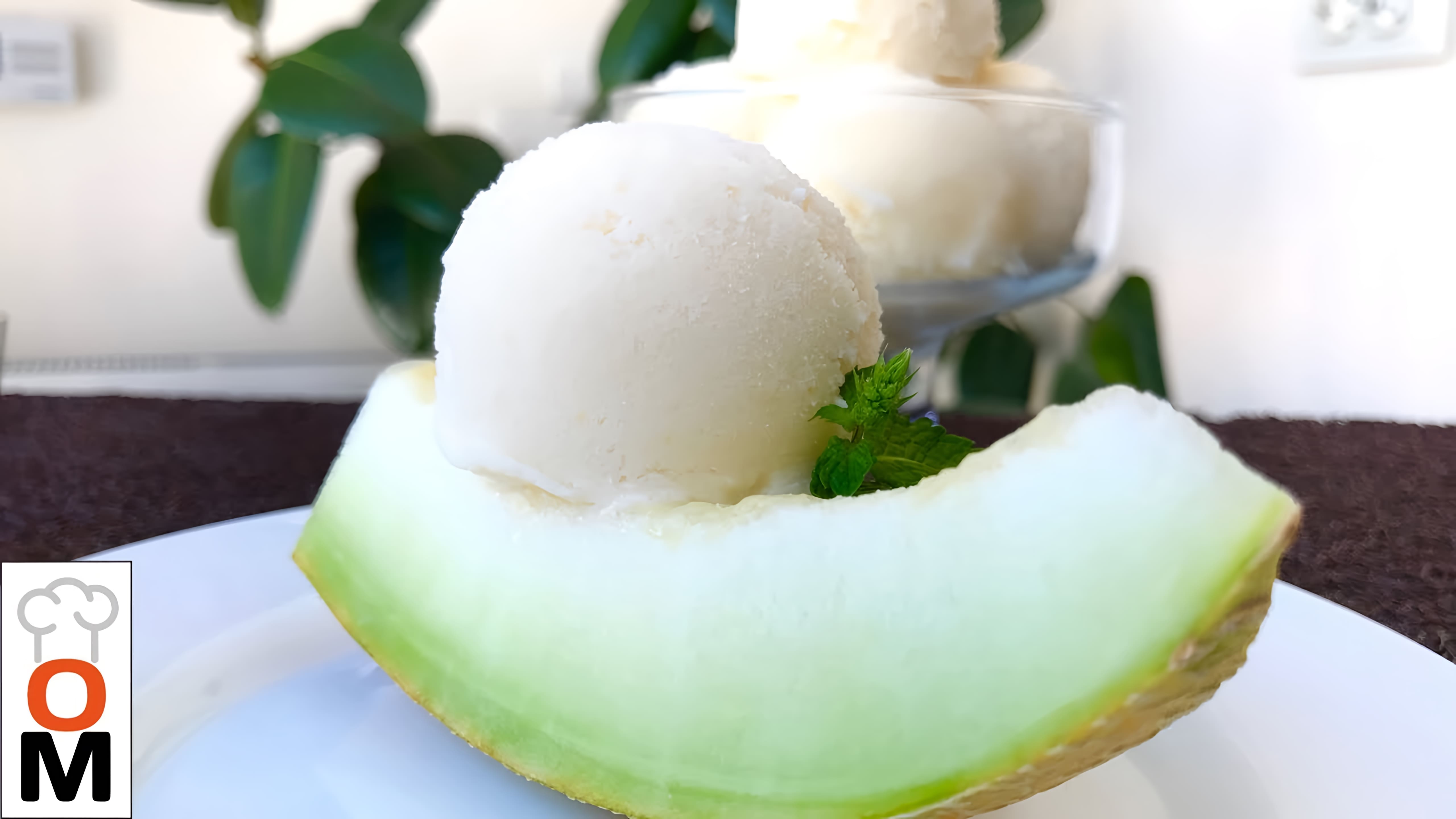 Видео: Простое Мороженое из Дыни, но Нереально Вкусное | Melon Ice Cream