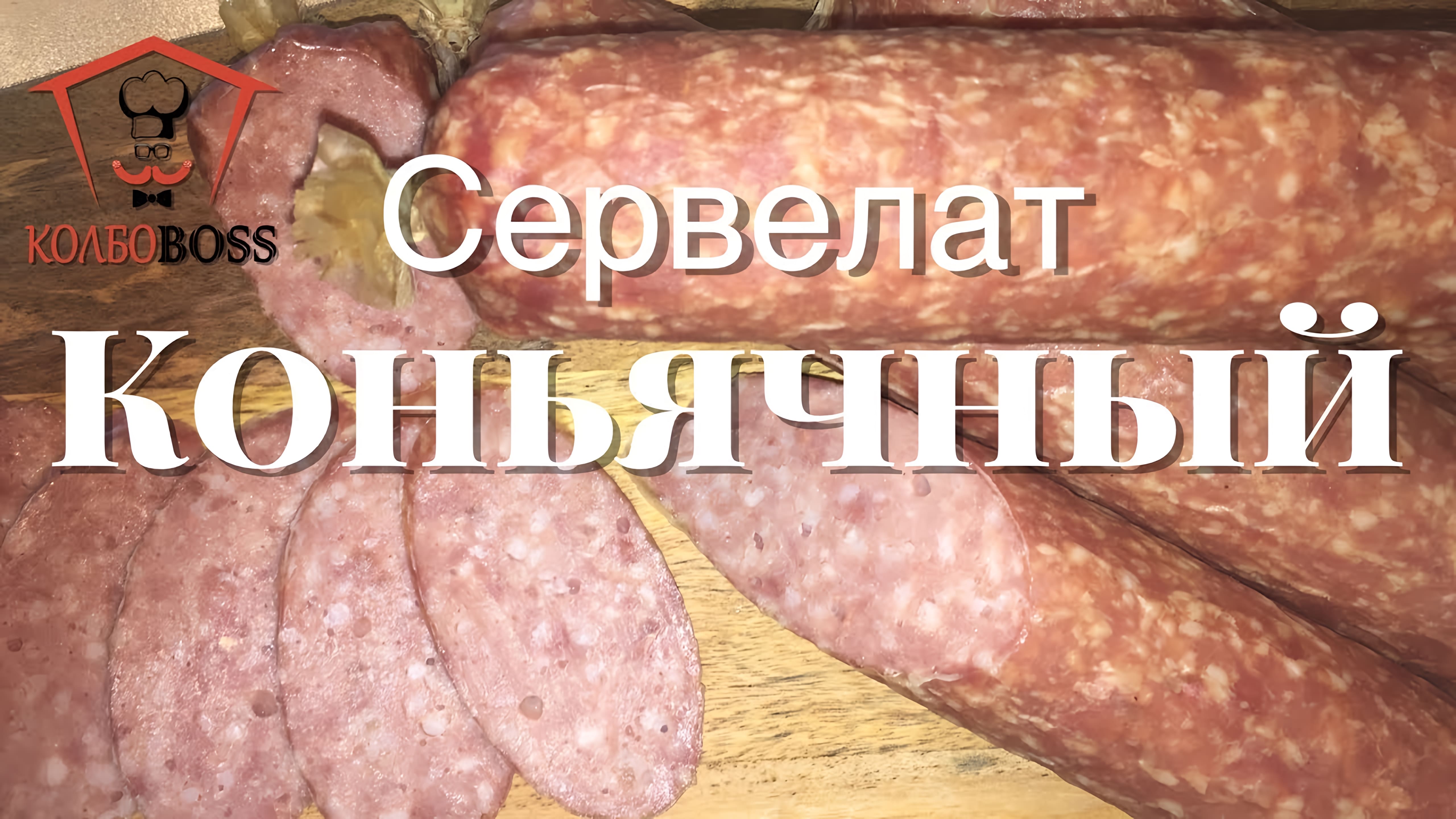 Видео: КОНЬЯЧНЫЙ СЕРВЕЛАТ Домашний