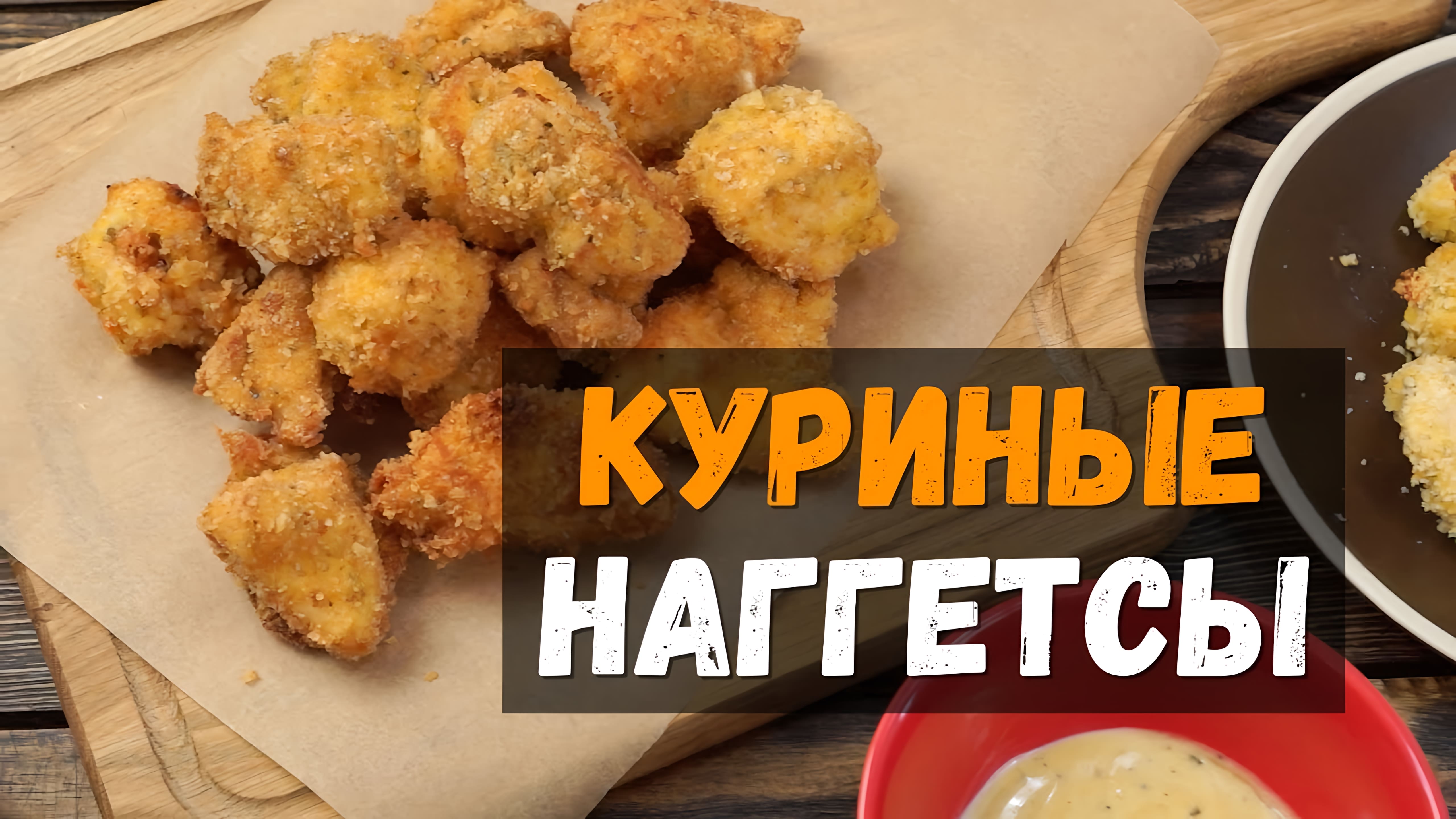 Видео: Осторожно! Это ВКУСНО! Сочнейшие Куриные НАГГЕТСЫ рецепт в домашних условиях в духовке и во фритюре