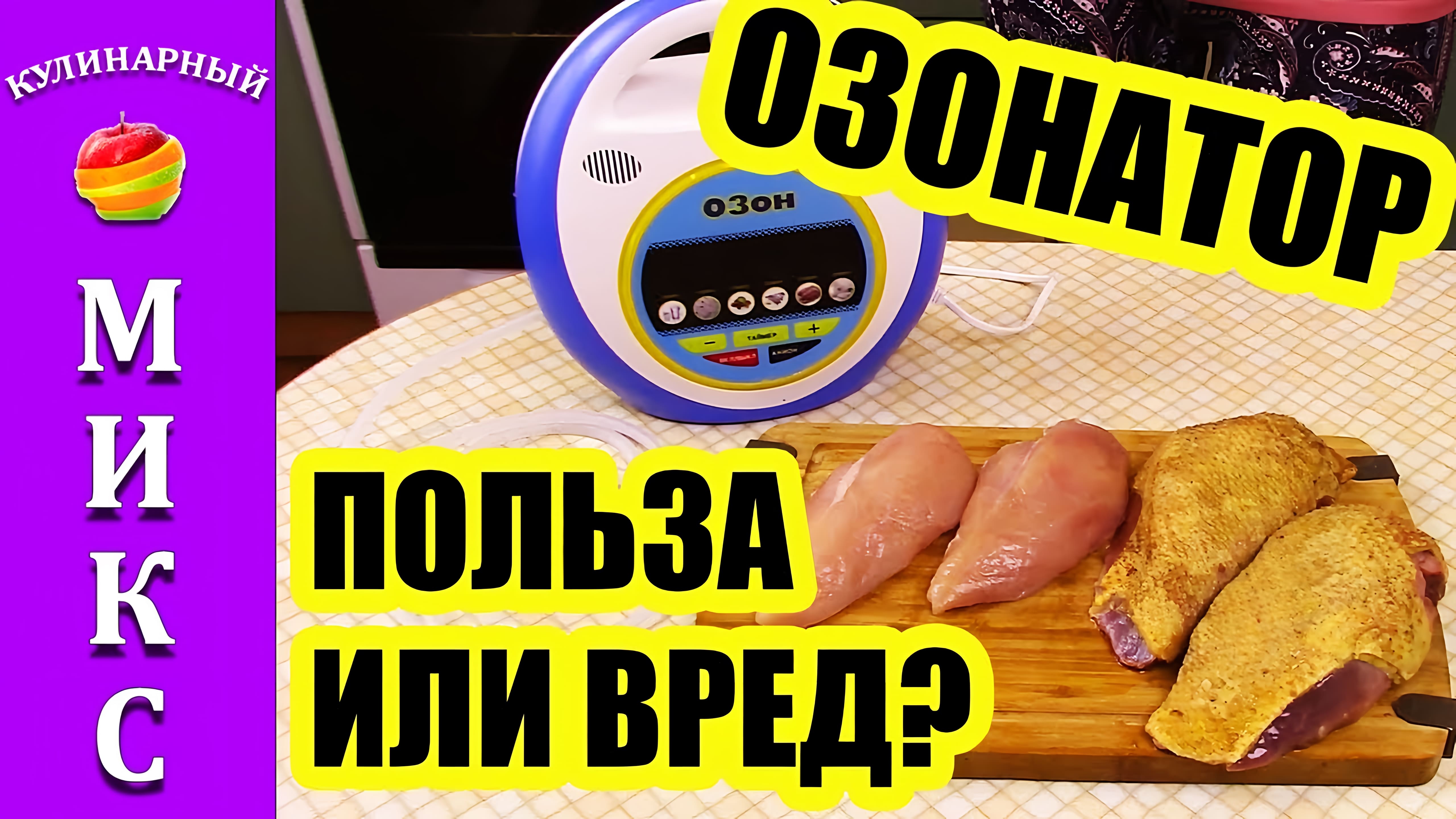 Видео: Озонатор ПОЛЬЗА ИЛИ ВРЕД. Проводим эксперимент на мясе!