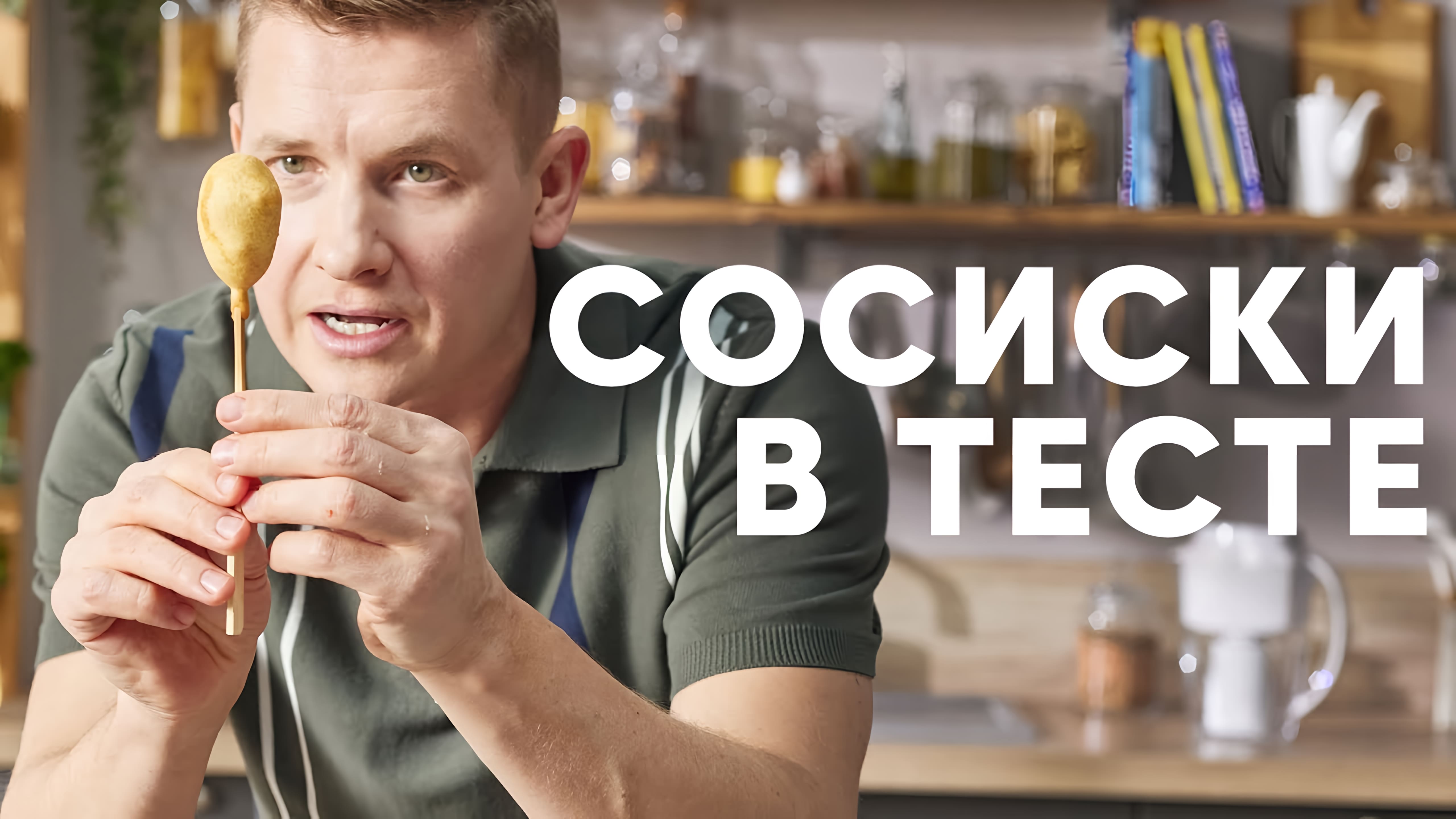 Видео: СОСИСКИ В ТЕСТЕ (КОРН-ДОГИ) — рецепт от шефа Бельковича | ПроСто кухня |