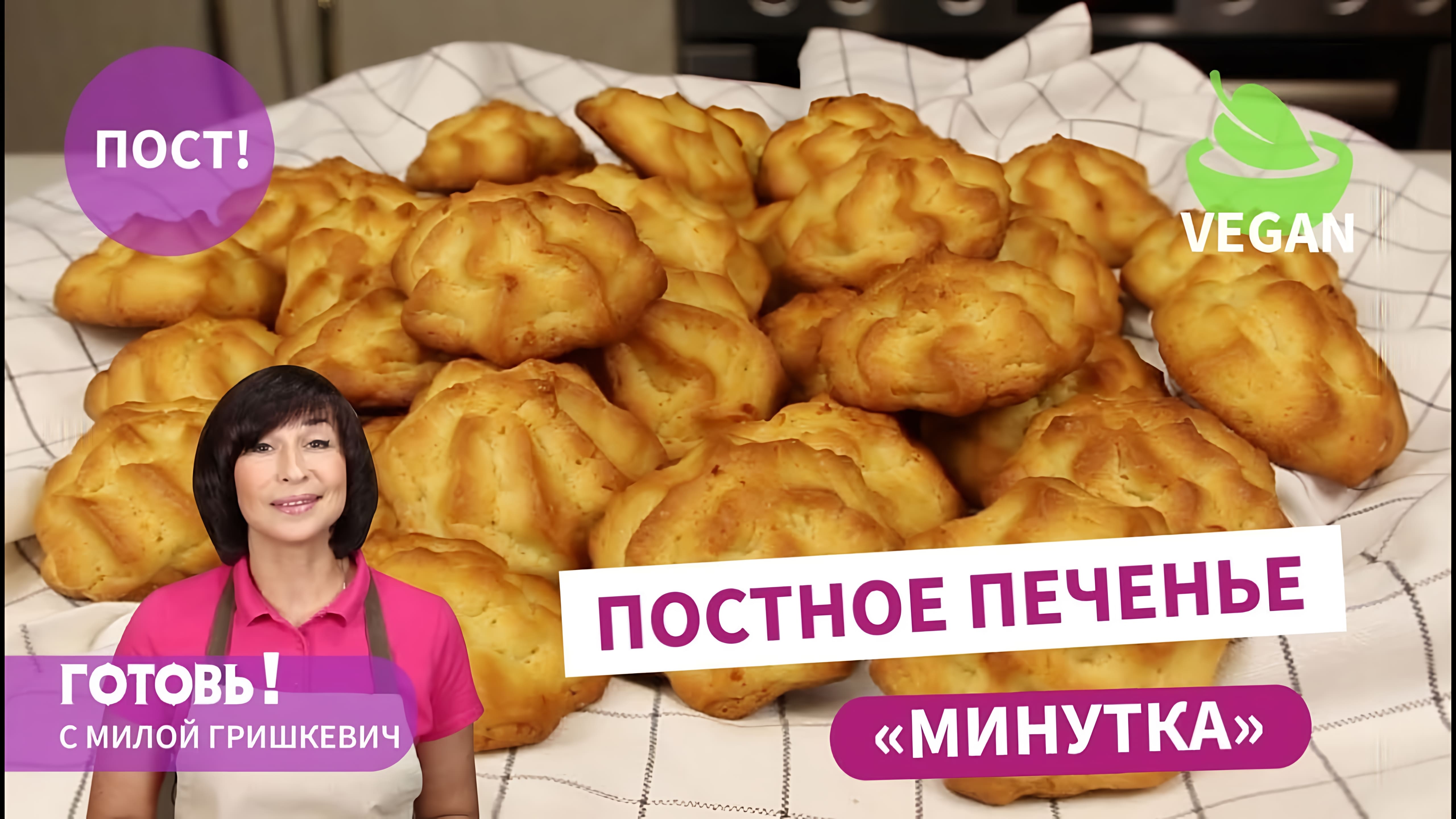 Видео: За 30 минут! Рассыпчатое и нежное ПОСТНОЕ/ Веганское ПЕЧЕНЬЕ «МИНУТКА»/Быстрая постная выпечка к чаю