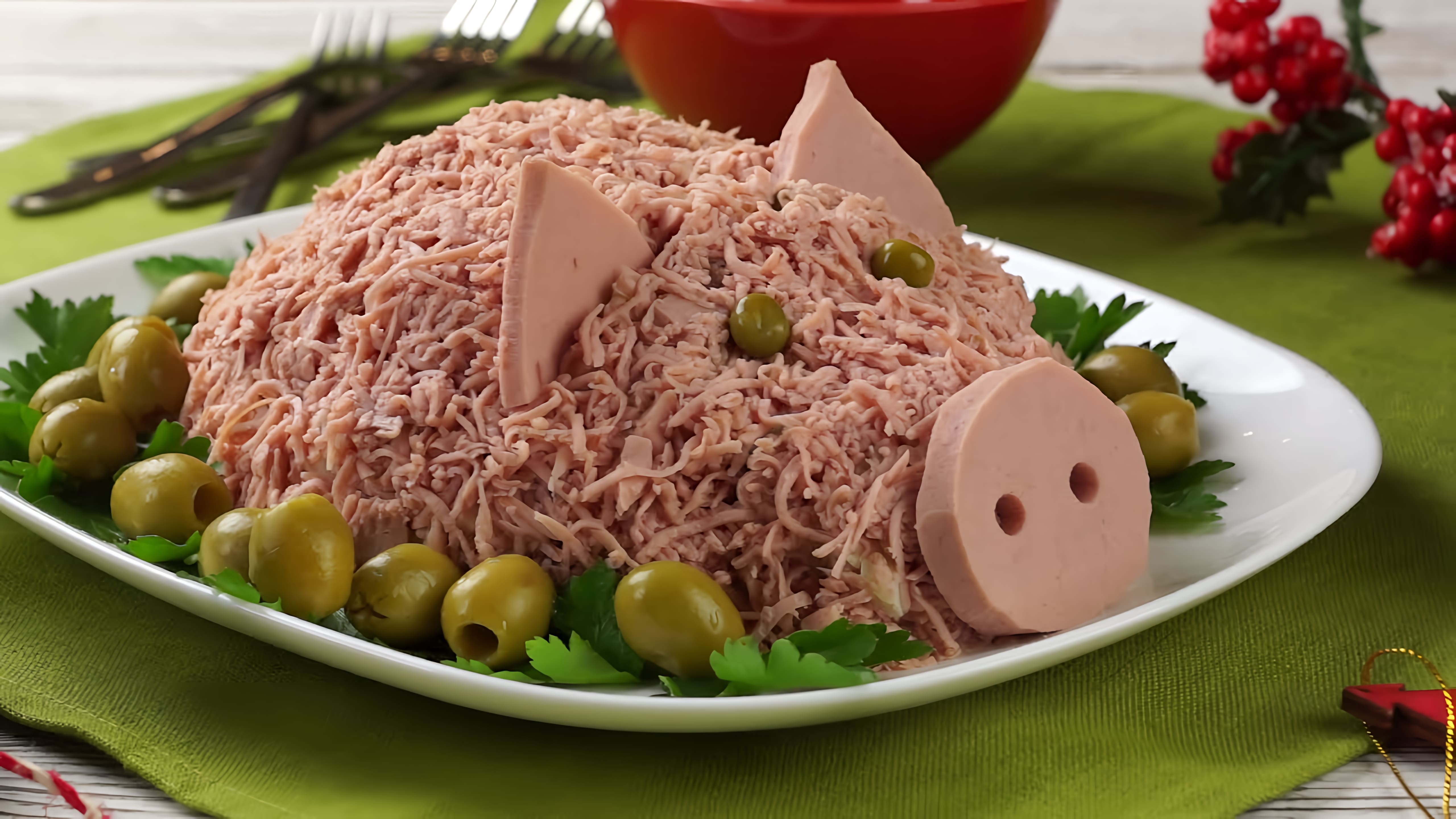 Видео: Салат Поросёнок (Свинка) на Новый год — самый вкусный и простой салат в виде Свиньи