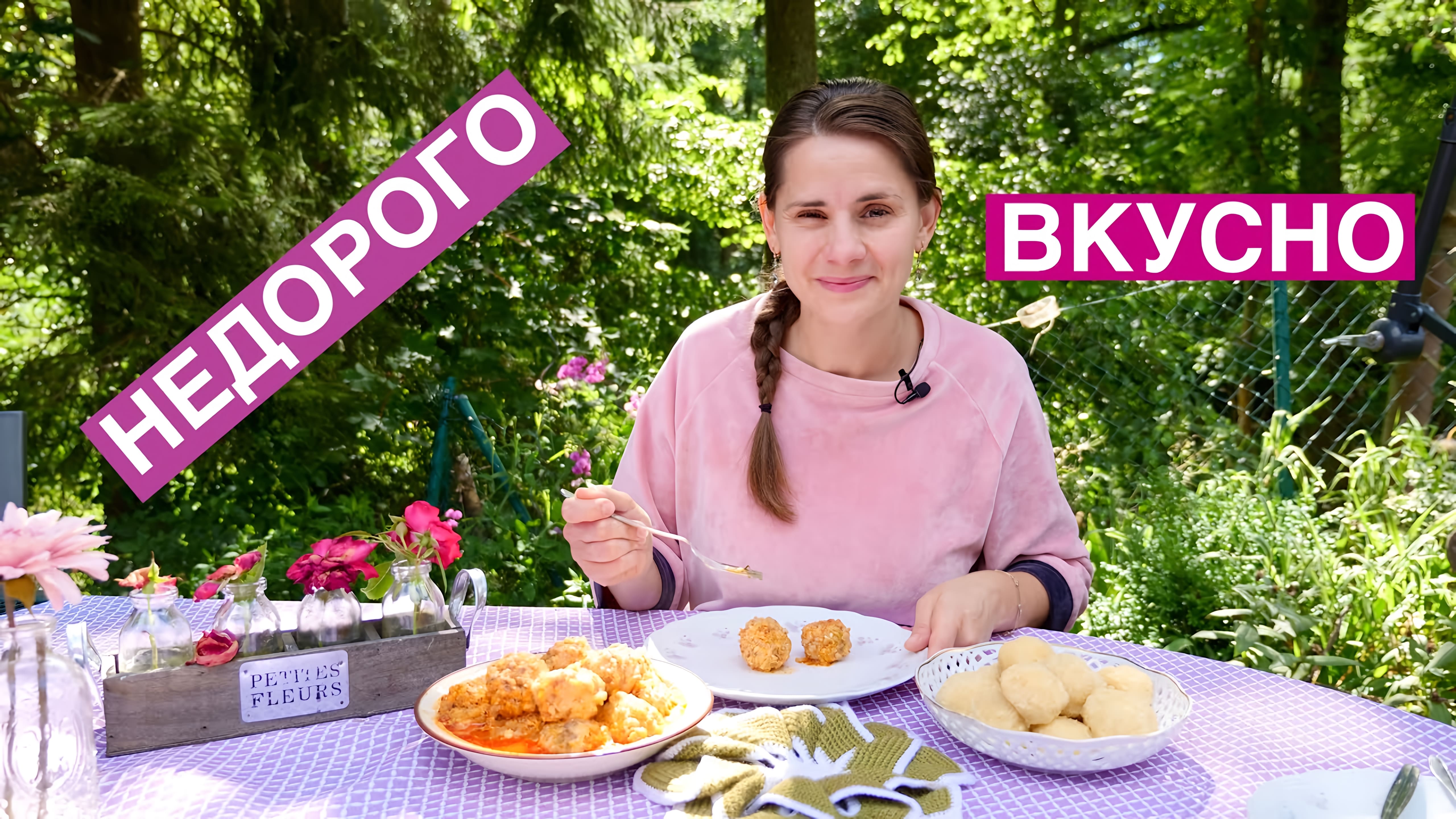 Видео: Как НАКОРМИТЬ семью ВКУСНО и НЕДОРОГО | Тефтели (Выпуск 11)