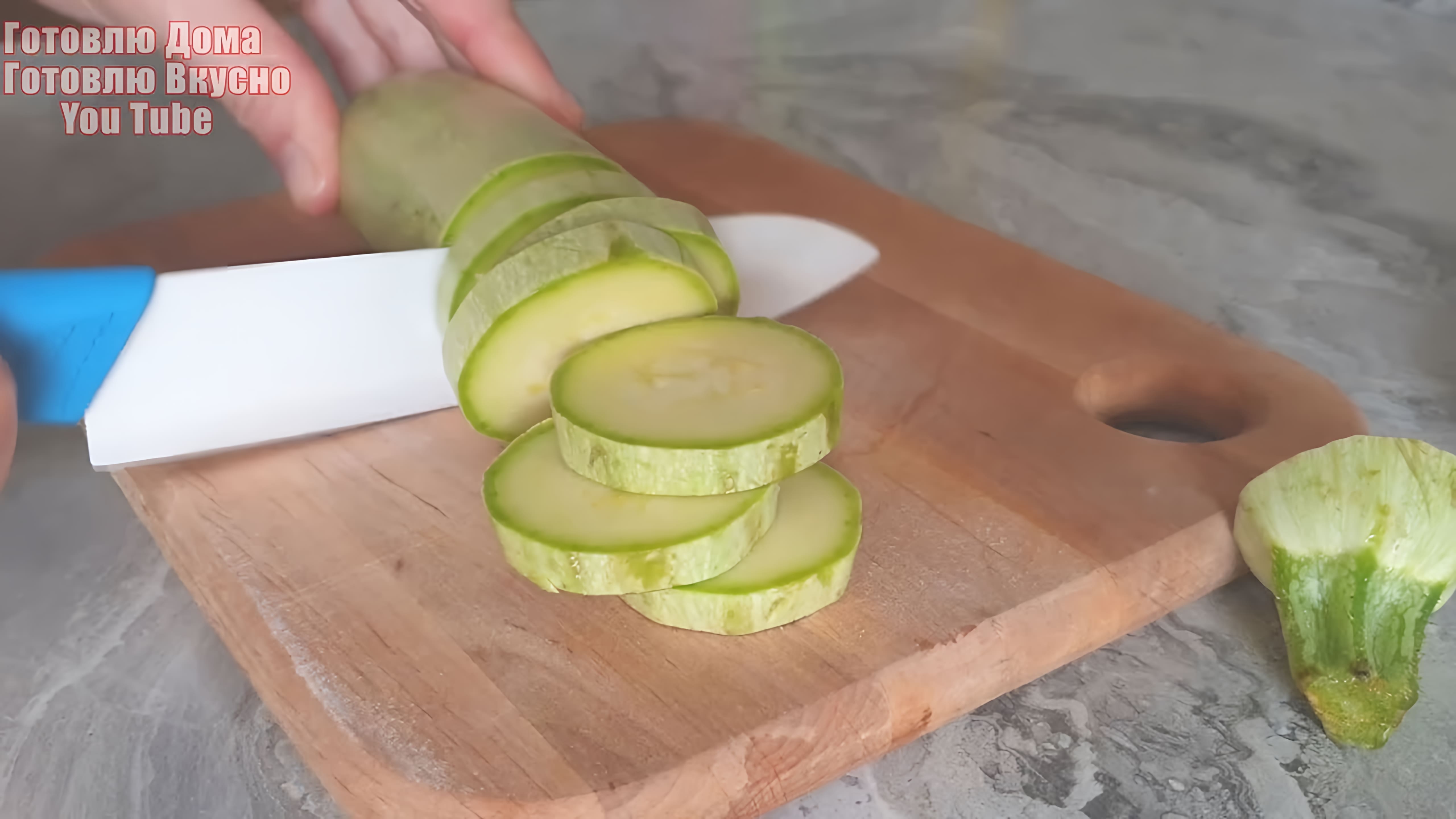 Видео: Готовлю уже много лет на завтрак или перекус! Таких вкусных кабачков я еще не ела!  Быстрый рецепт.