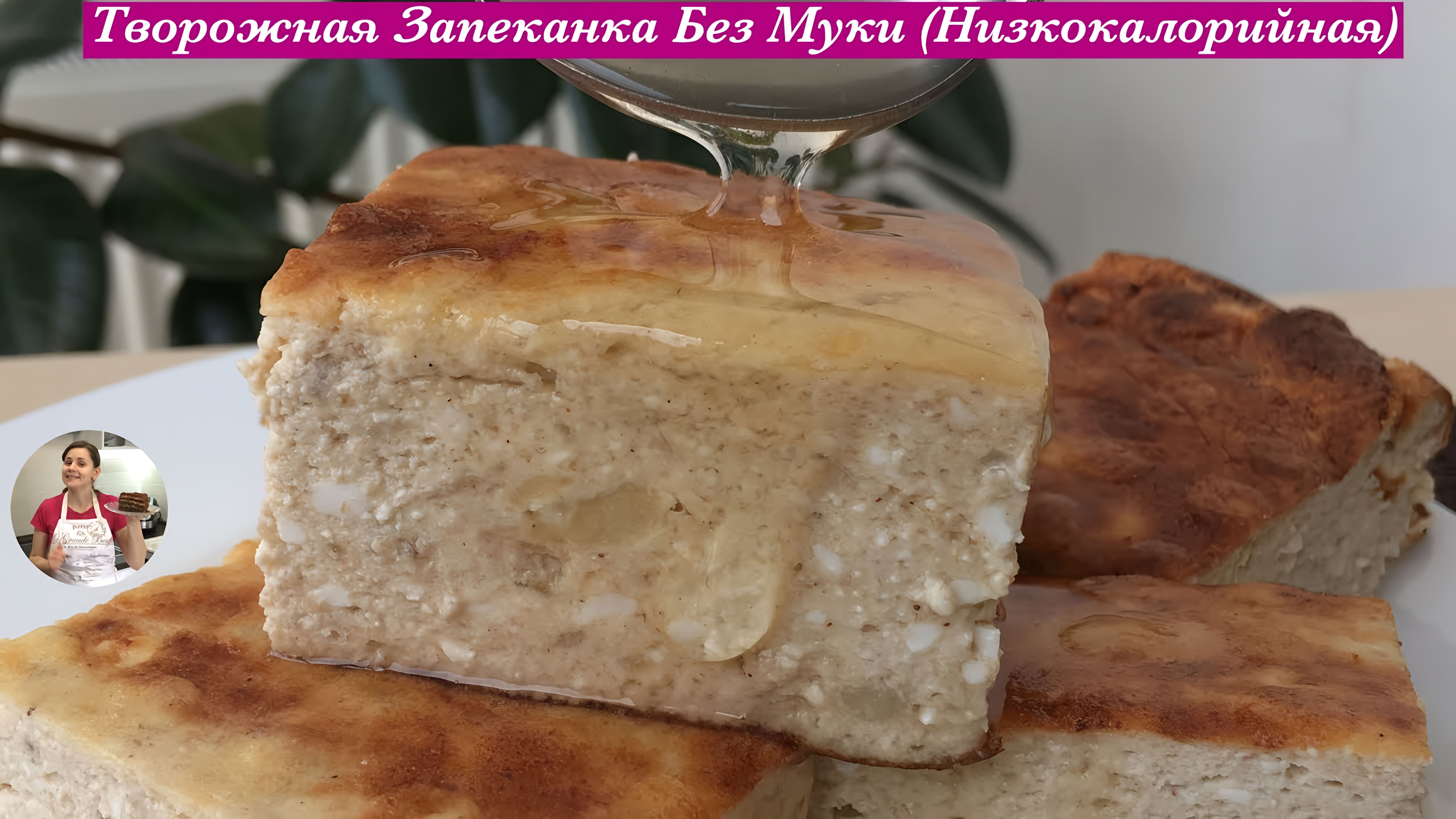 Видео: Творожная Запеканка Без Муки (Низкокалорийная) Farmer Cheese Pie