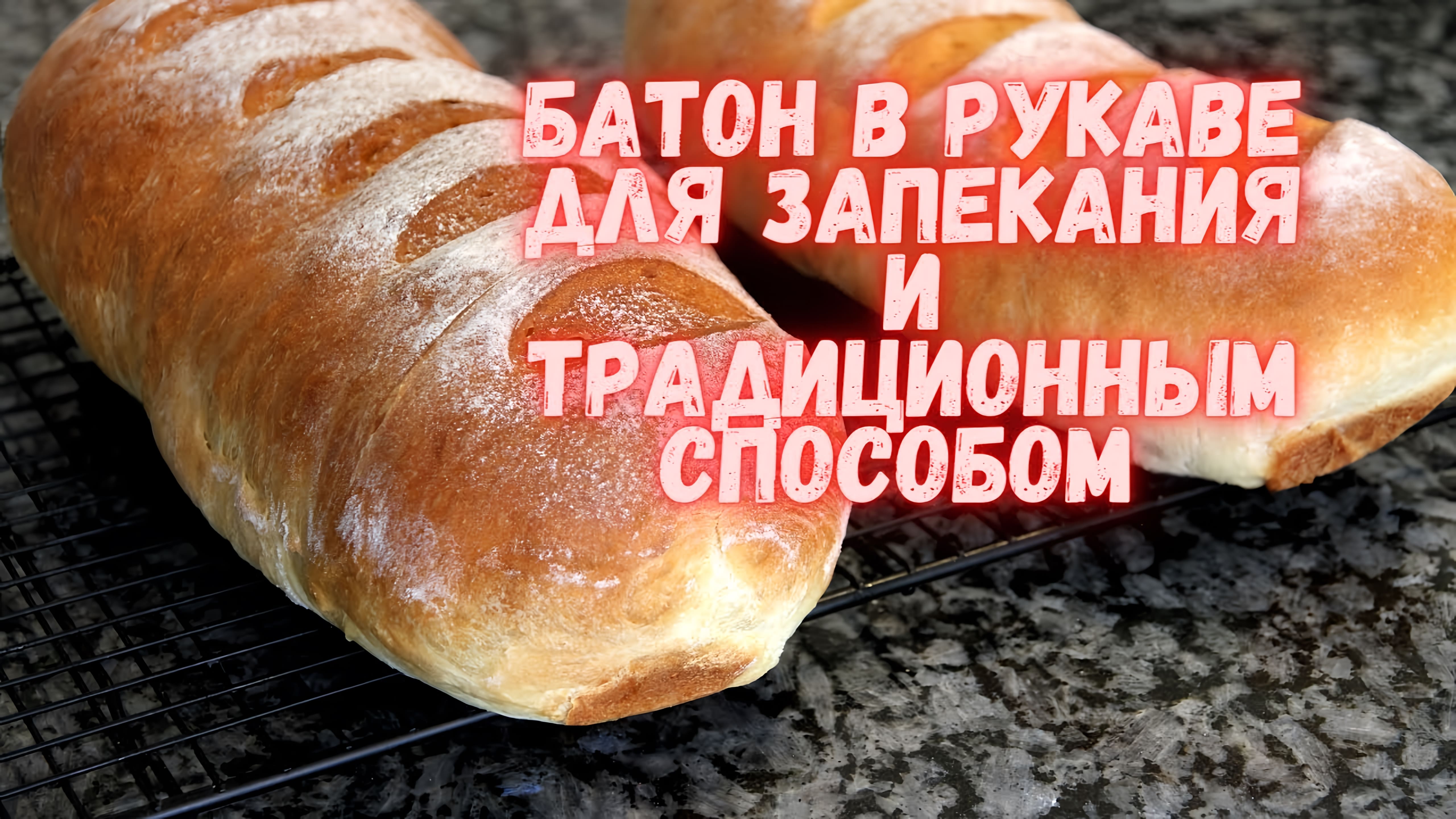 Видео: Батон в РУКАВЕ для запекания и ТРАДИЦИОННЫМ способом. Сравниваю два способа и делаю выводы :)