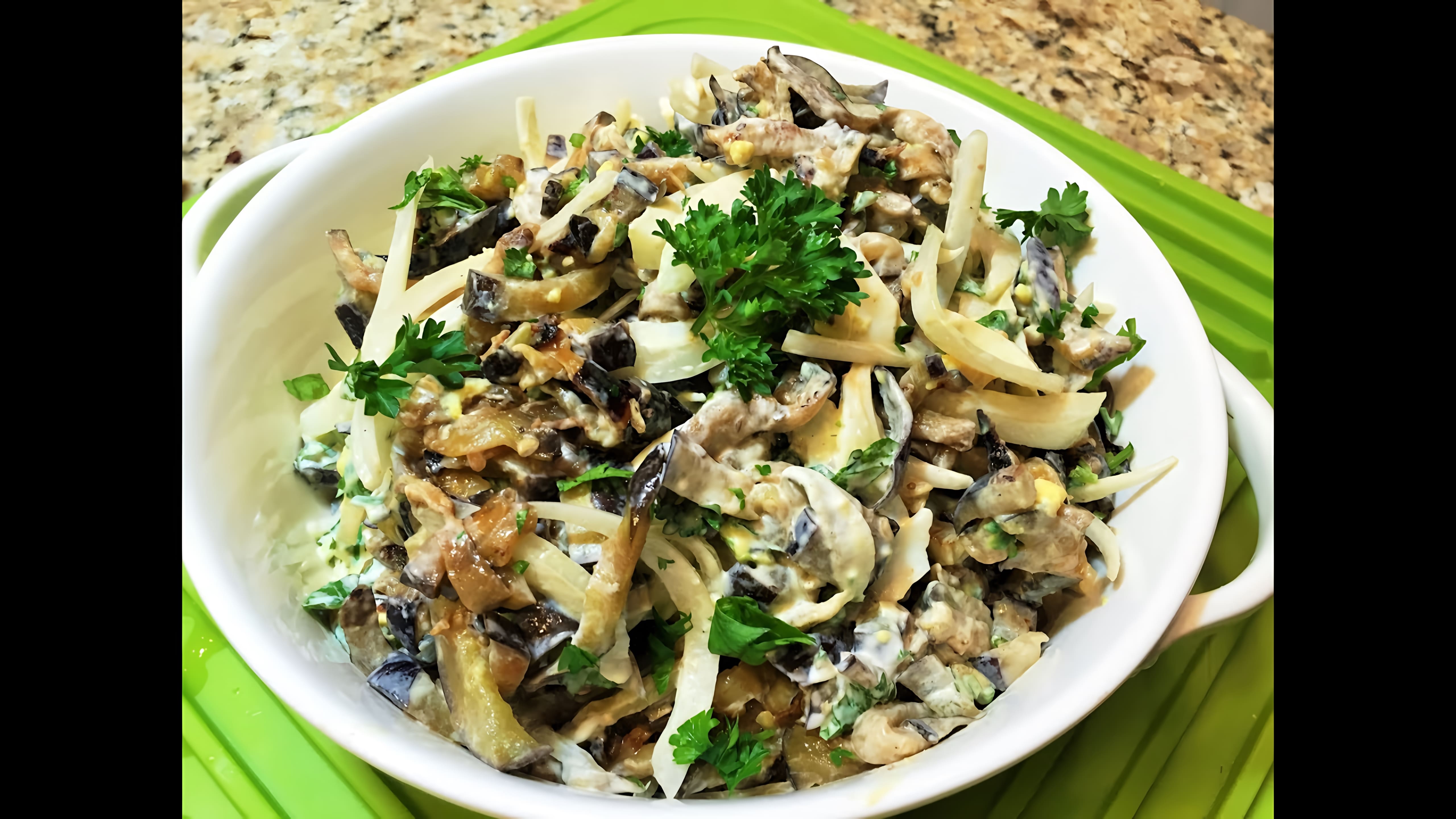 Видео: САЛАТ ИЗ БАКЛАЖАНОВ Превосходный, Просто и очень вкусно! Salad with Eggplant