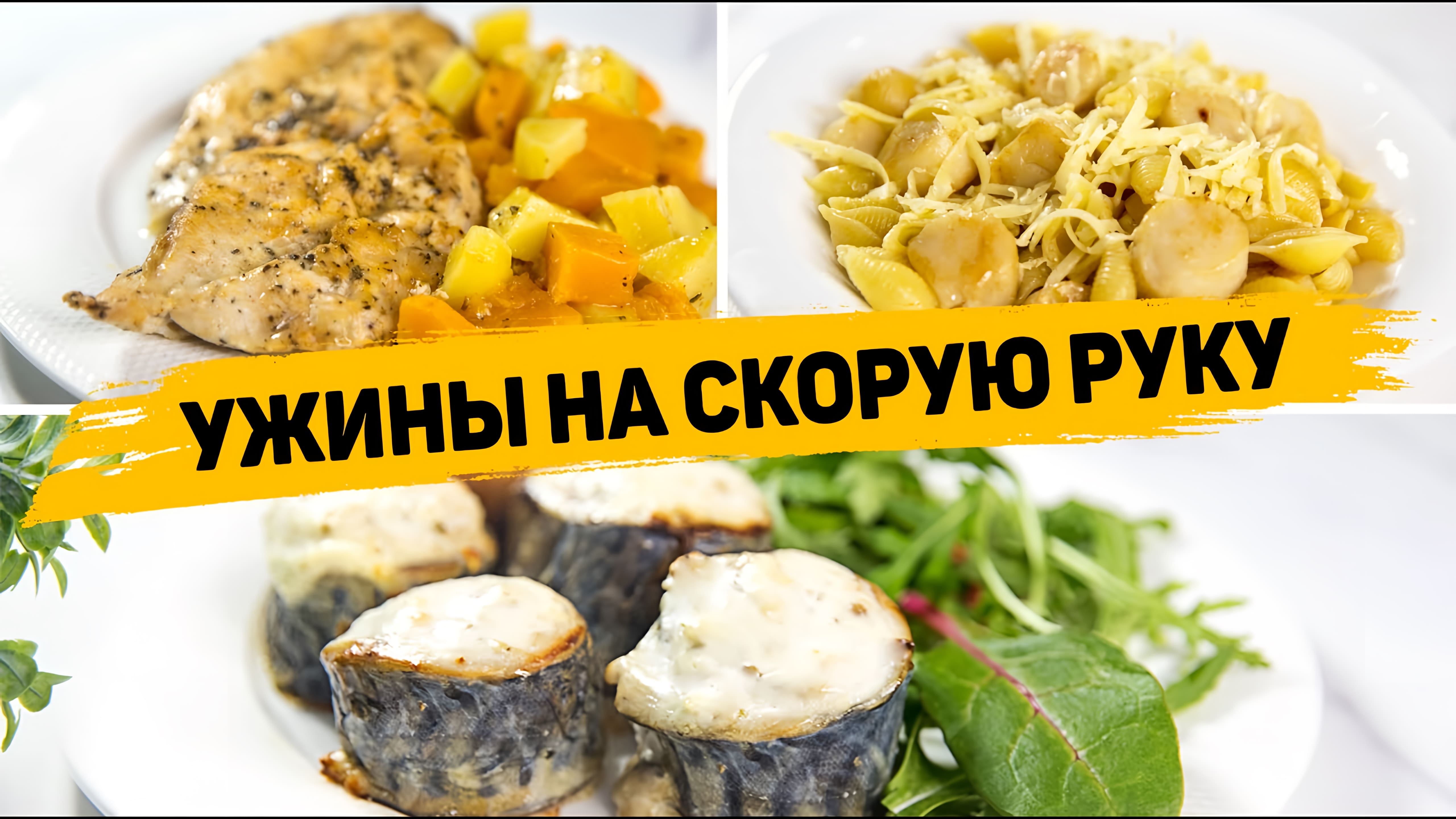 Видео: БЫСТРЫЕ и Вкусные УЖИНЫ на СКОРУЮ РУКУ! Рецепты Ужинов для ВСЕЙ СЕМЬИ!