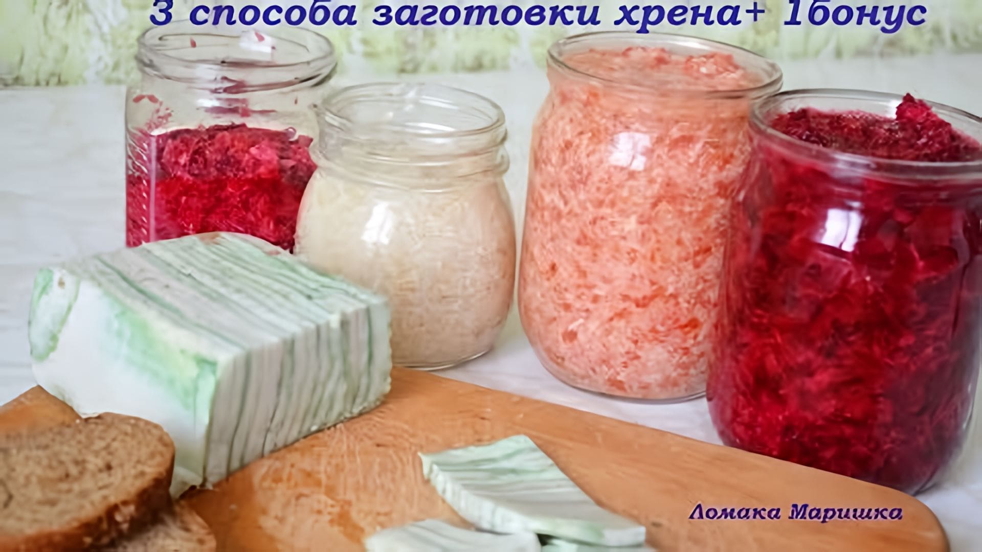 Видео: вкусная заготовка по домашнему!  3 способа заготовки +1 рецепт  бонусом