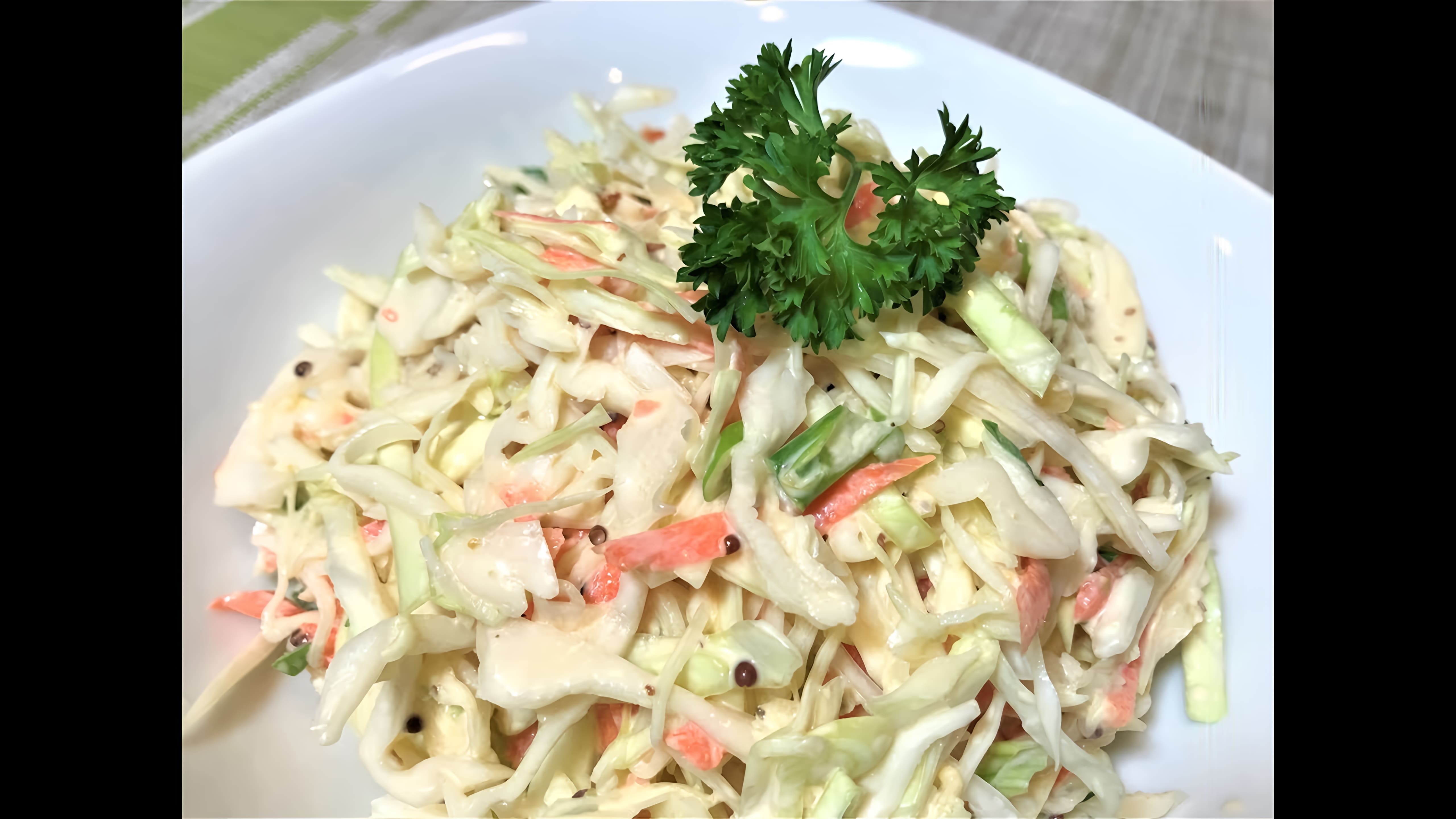 Видео: САЛАТ ИЗ КАПУСТЫ самый популярный. Как готовят американцы. Coleslaw.