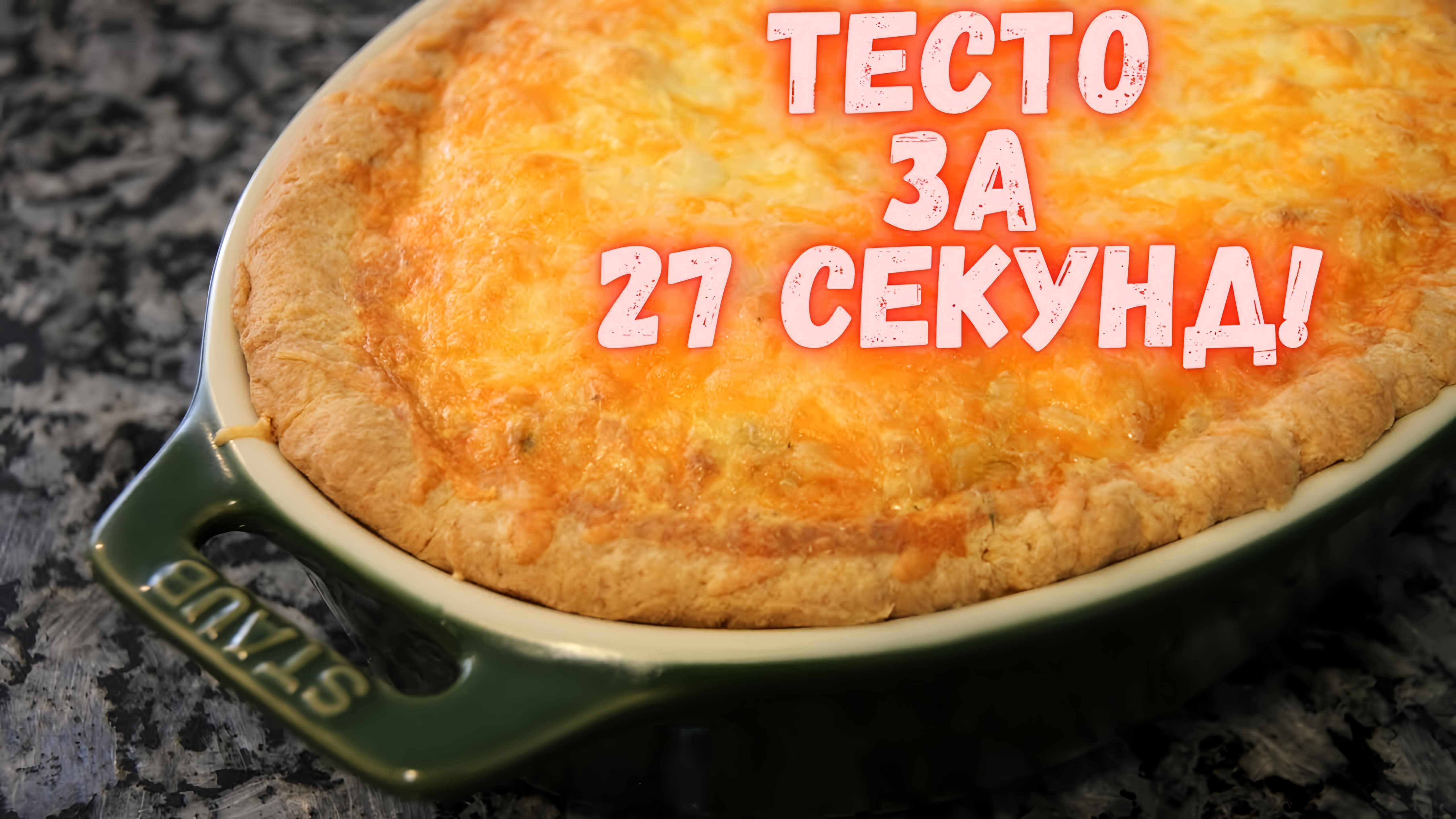 Видео: ТЕСТО ЗА 27 секунд! Вкуснейший открытый пирог с консервированной рыбой и сыром.