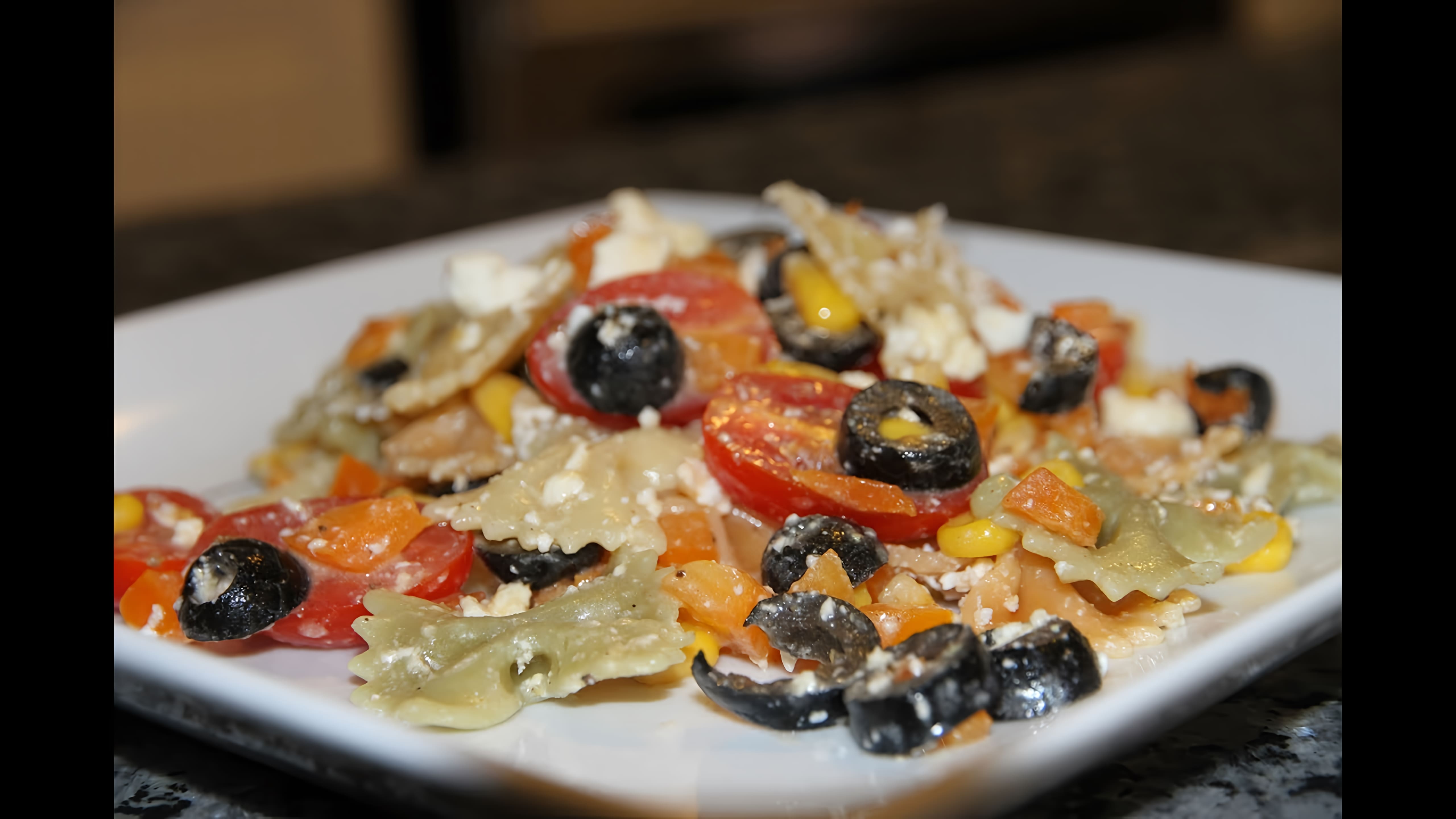 Видео: САЛАТ ИЗ ПАСТЫ С СЫРОМ ФЕТА И ОВОЩАМИ ( Pasta salad with feta cheese and vegetables)