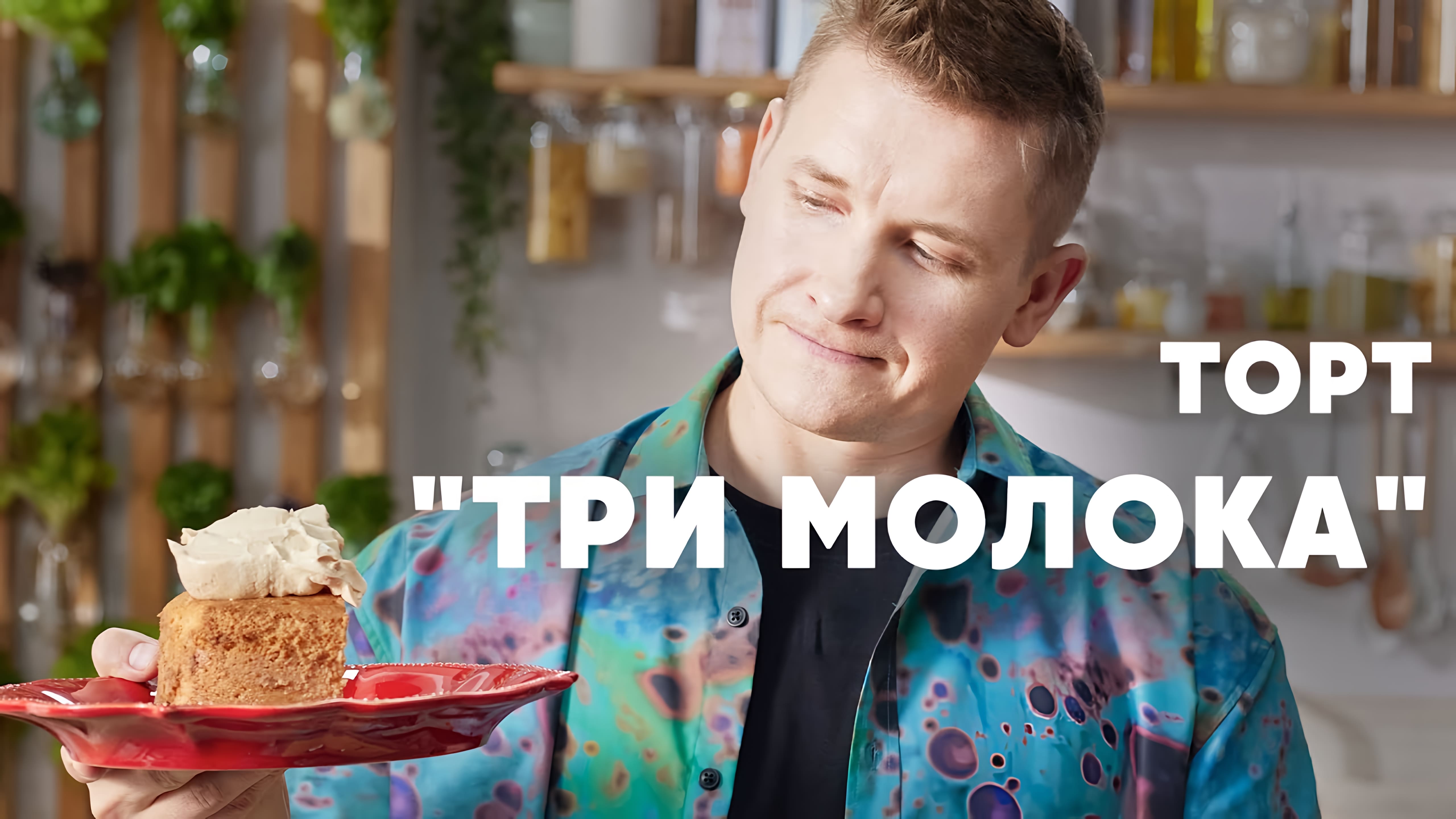 Видео: ТОРТ «ТРИ МОЛОКА» — рецепт от шефа Бельковича | ПроСто кухня |