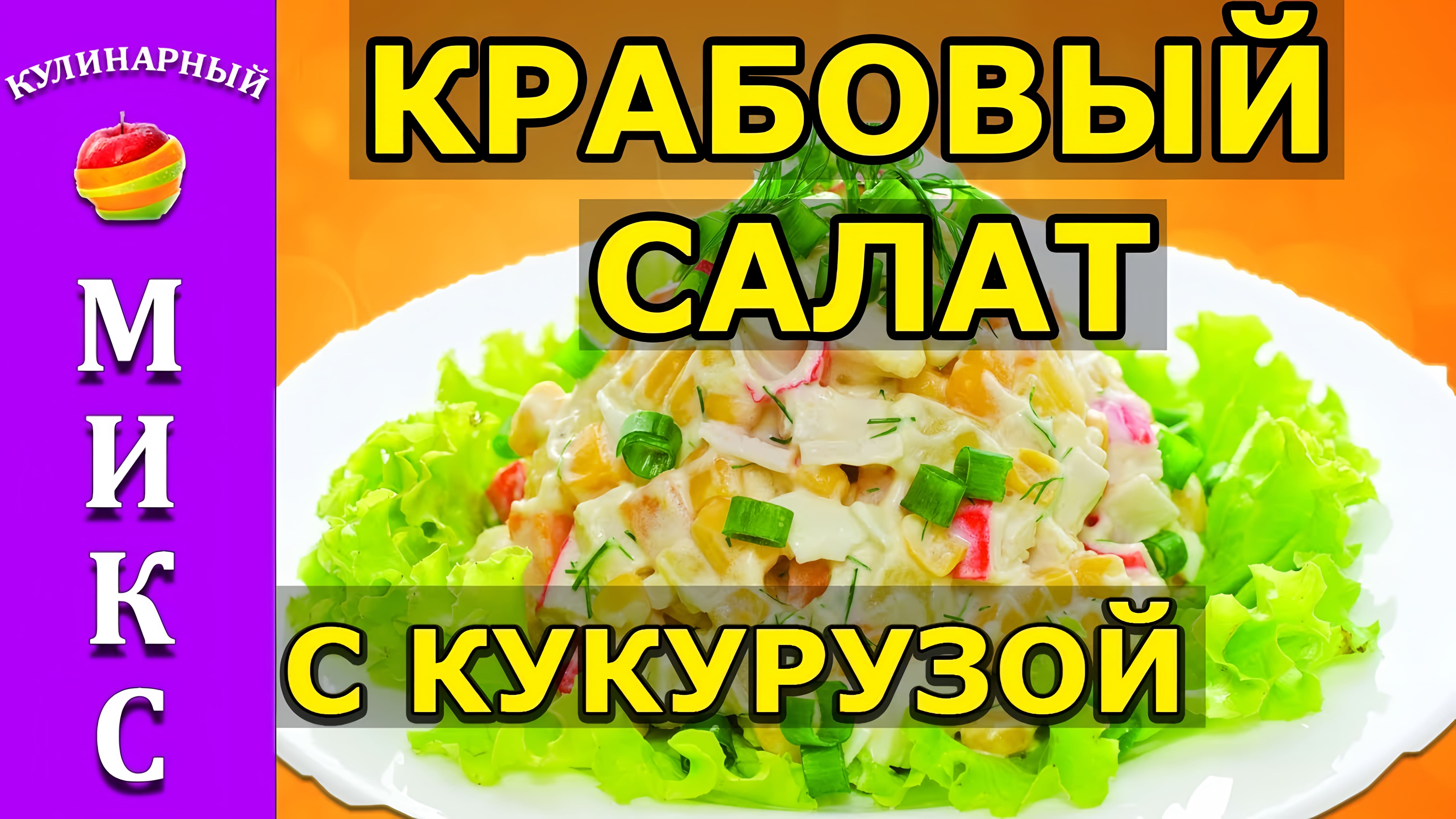 Видео: Крабовый салат с кукурузой — вкусный и простой рецепт!