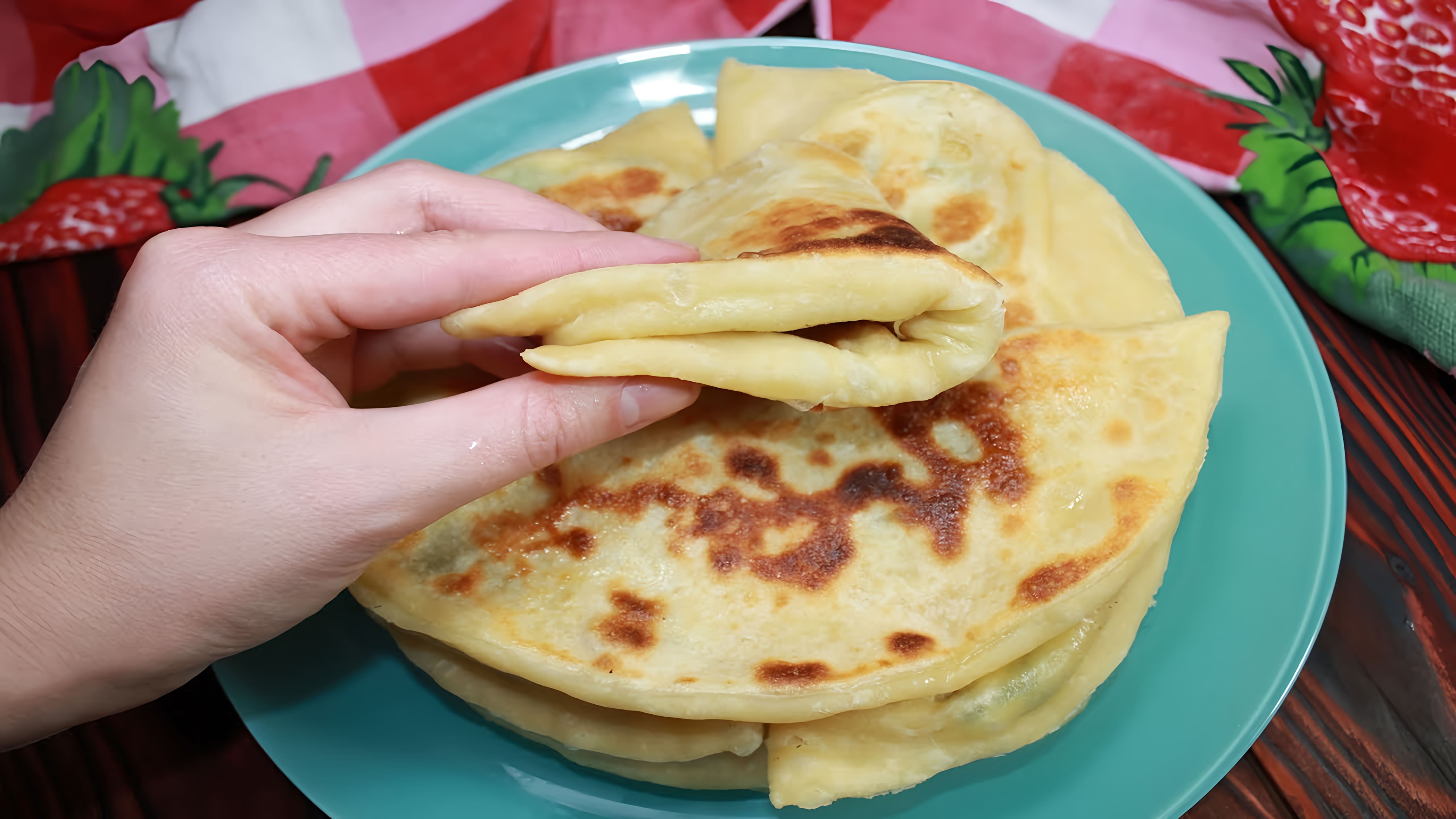 Видео: Лепешки, которые тают во рту: необычный рецепт быстрого и вкусного блюда