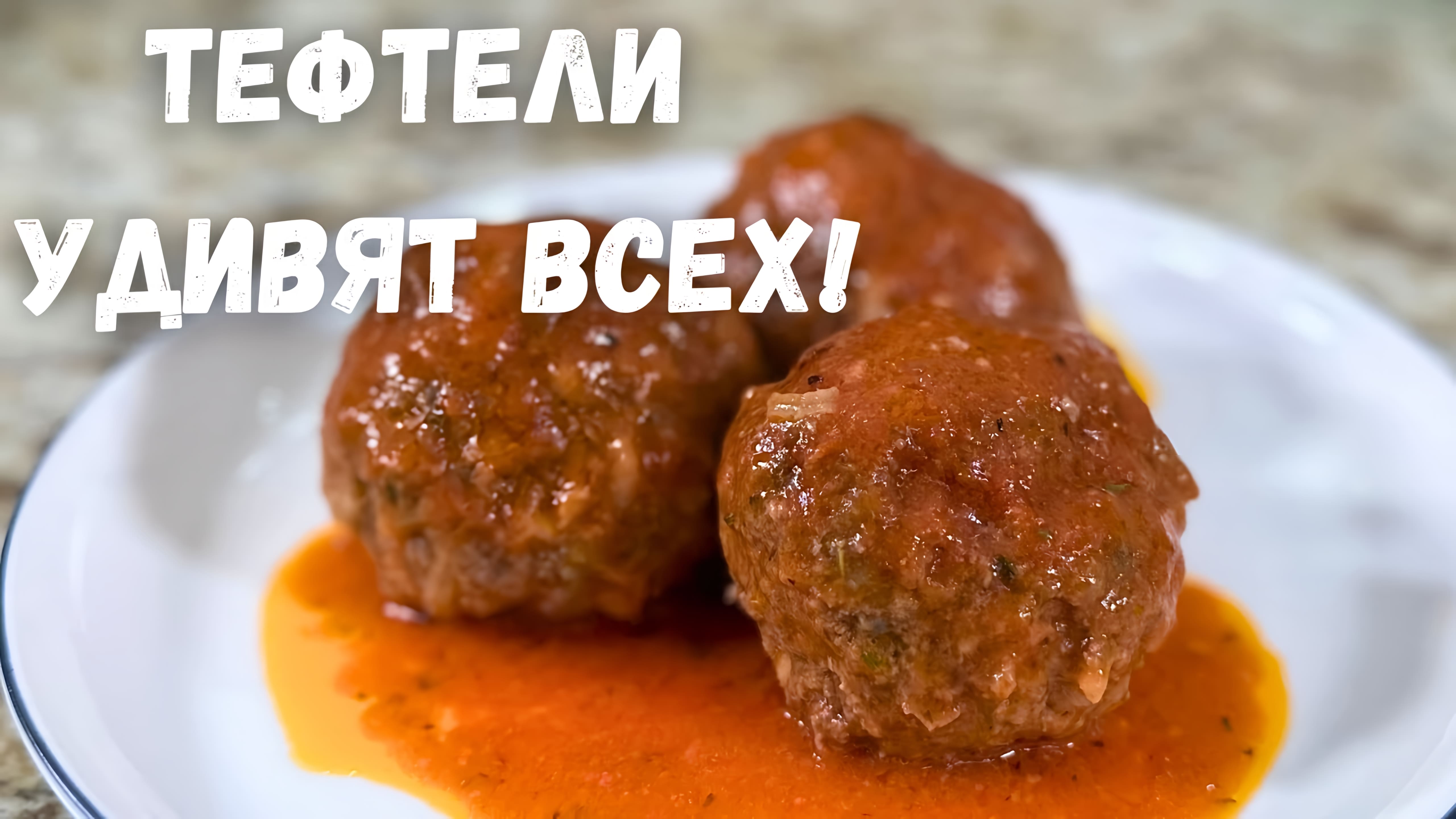 Видео: Такие Вкусные Тефтели вы не ели никогда! Это лучший рецепт тефтелей! Очень вкусно, стоит приготовить