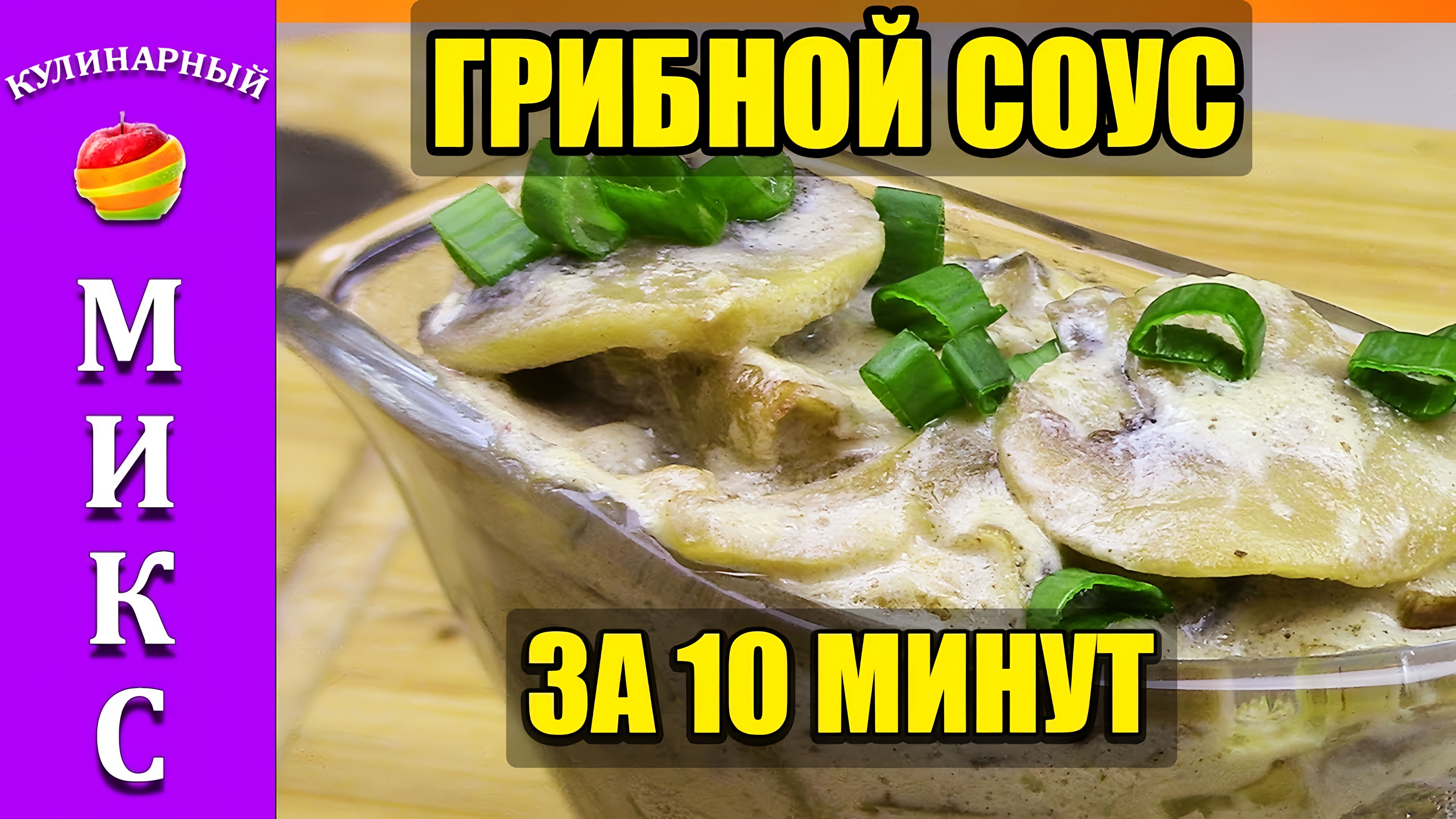 Видео: Грибной соус из шампиньонов со сметаной за 10 минут!