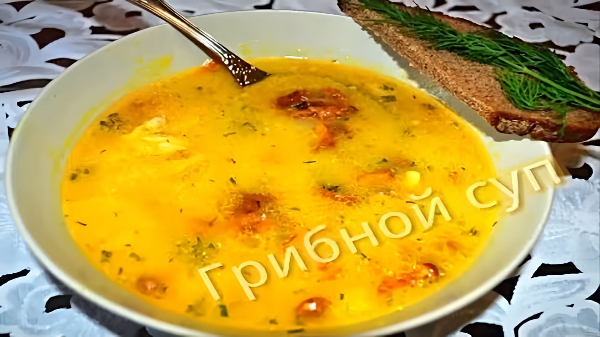 Видео: Суп грибной с плавленым сырком. Вкусный суп.