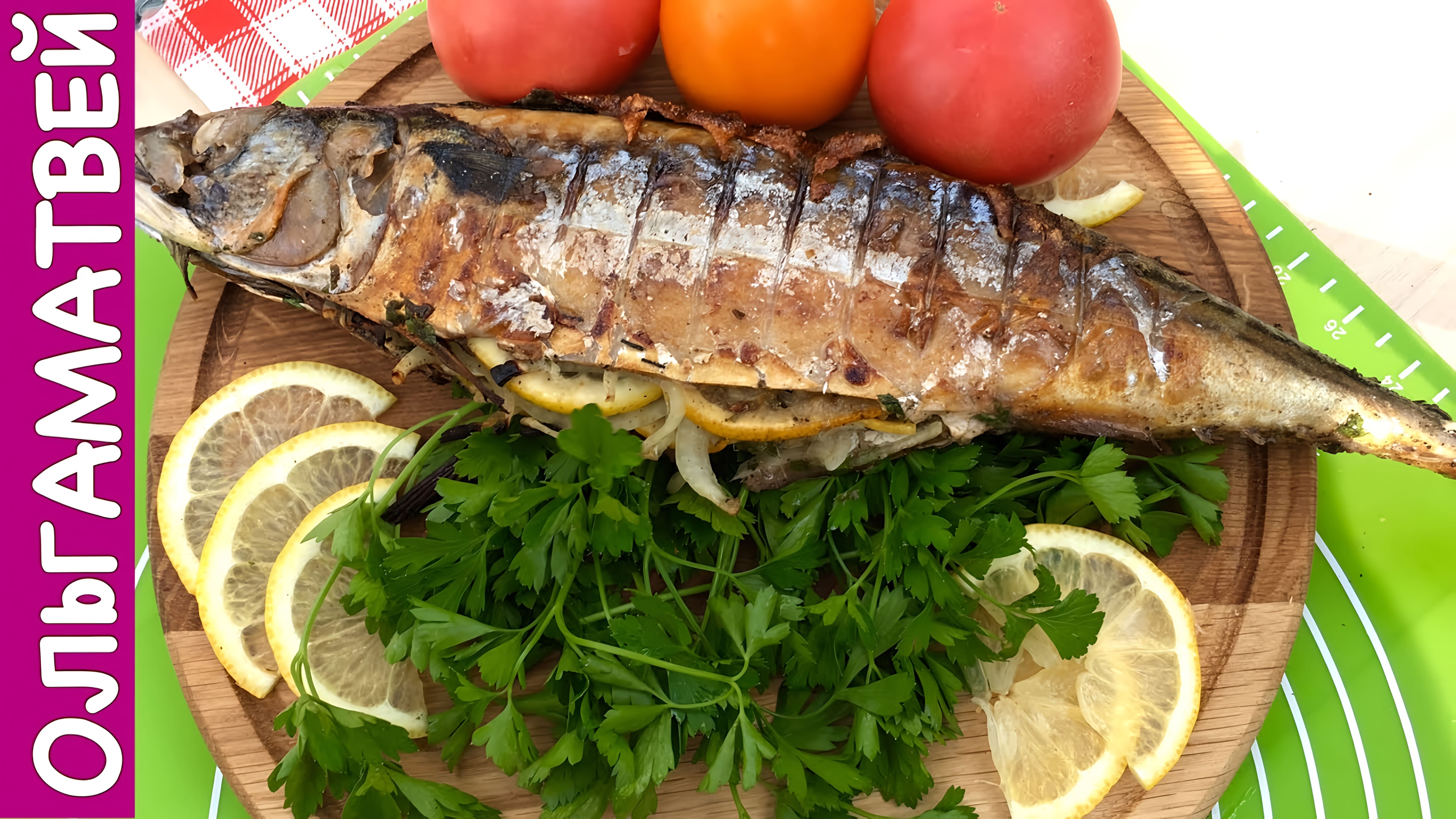 Видео: Нежная и Сочная Скумбрия На Мангале | Grilled Mackerel