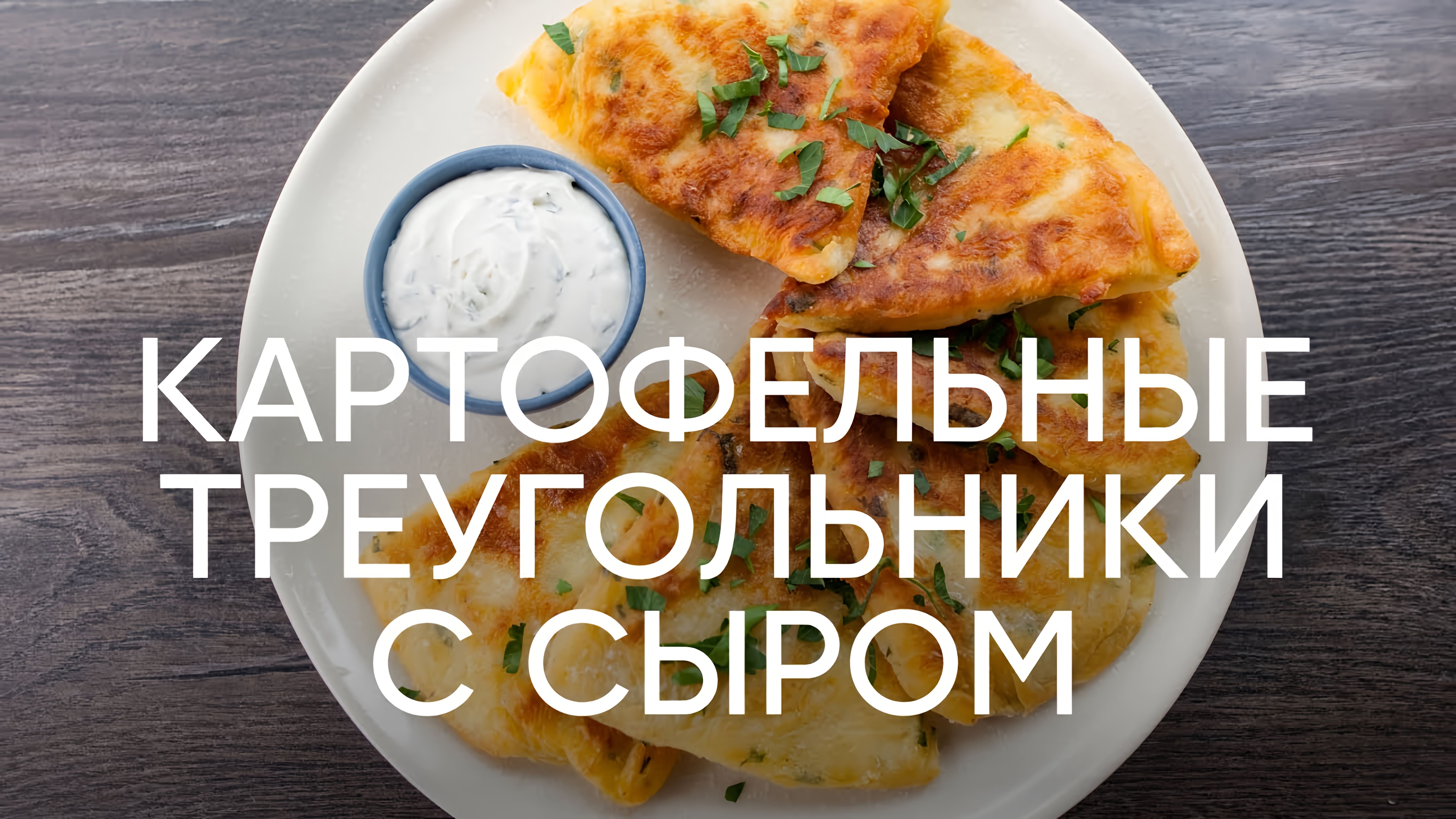 Видео: Картофельные треугольники с сыром — рецепт от шефа Бельковича  | ПроСто кухня |