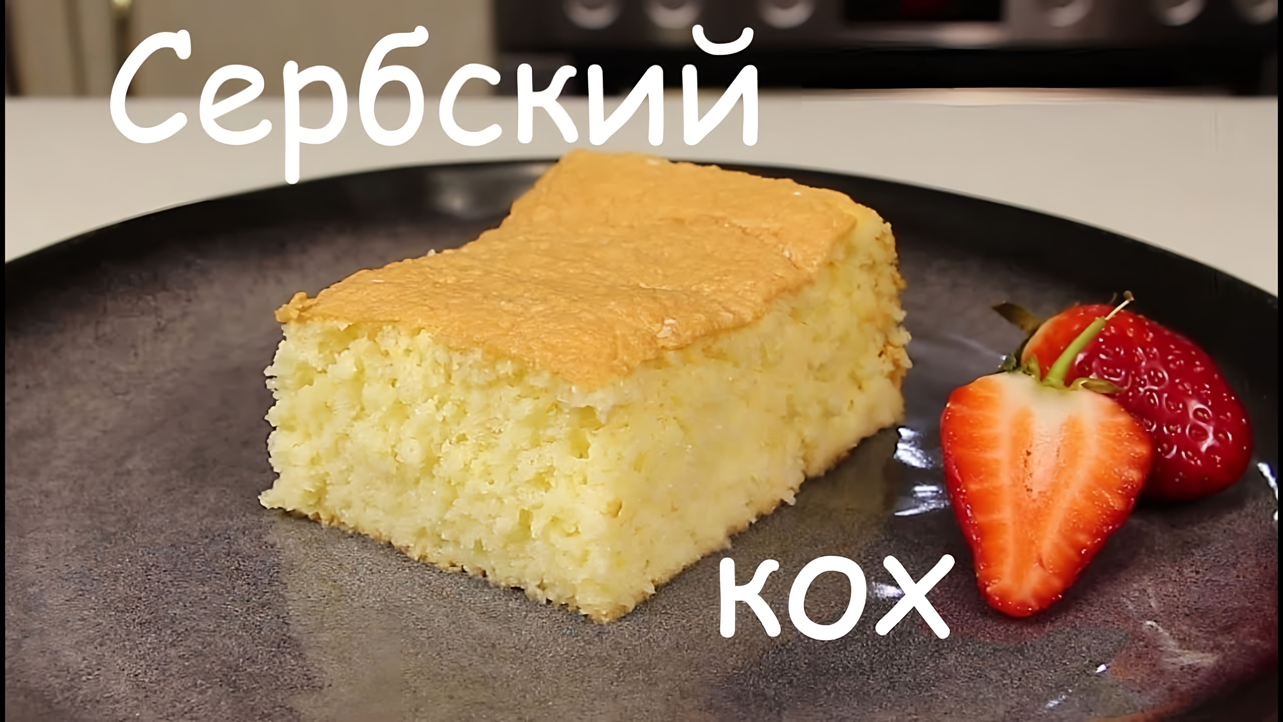 Видео: Самый Нежный Пирог! Сербский Кох/ Бисквитная Выпечка/Вкусная и Простая Выпечка к Чаю