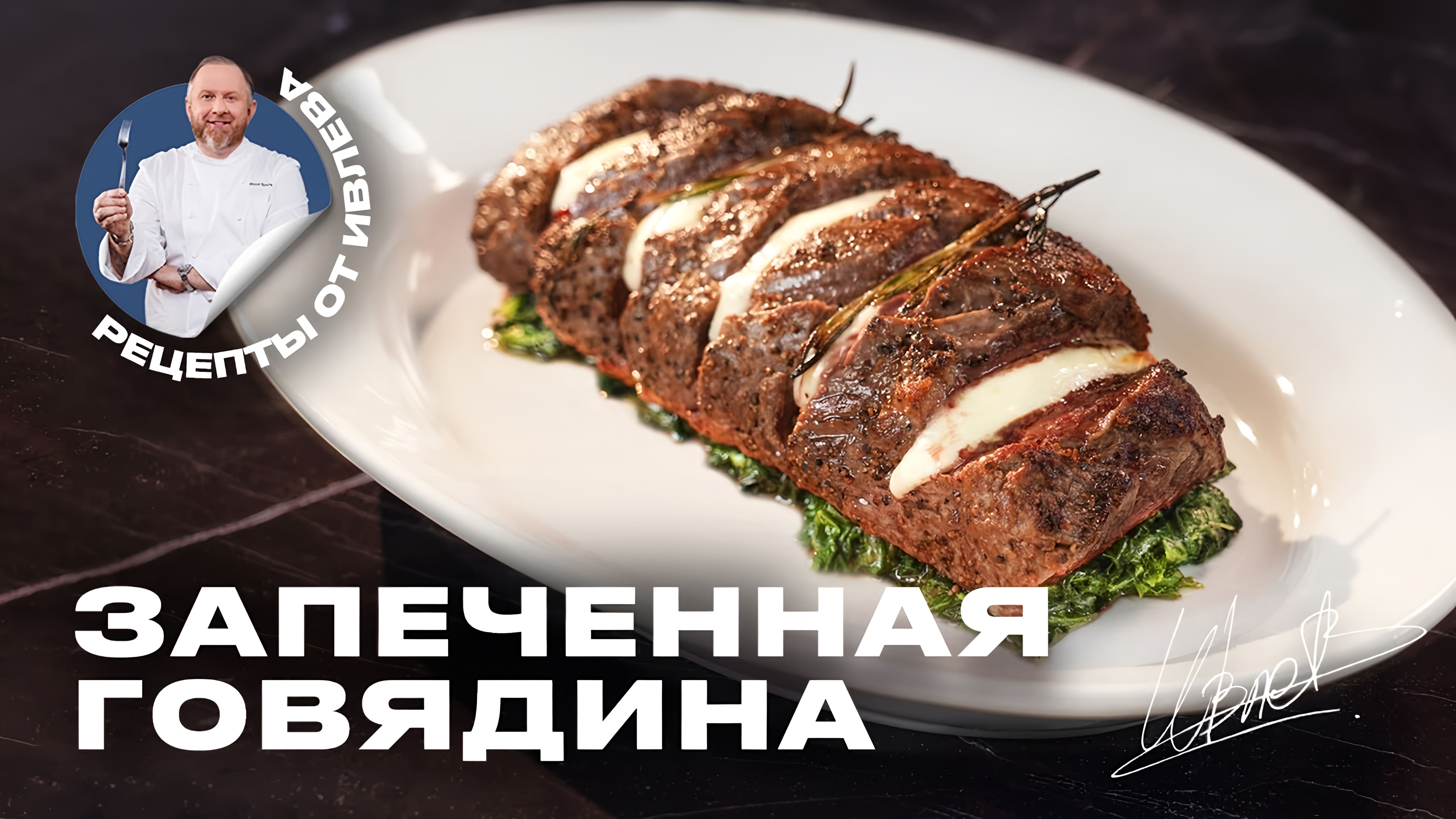 Видео: ЗАПЕЧЕННОЕ МЯСО С СЫРОМ И ШПИНАТОМ — РЕЦЕПТ ОТ ШЕФА ИВЛЕВА