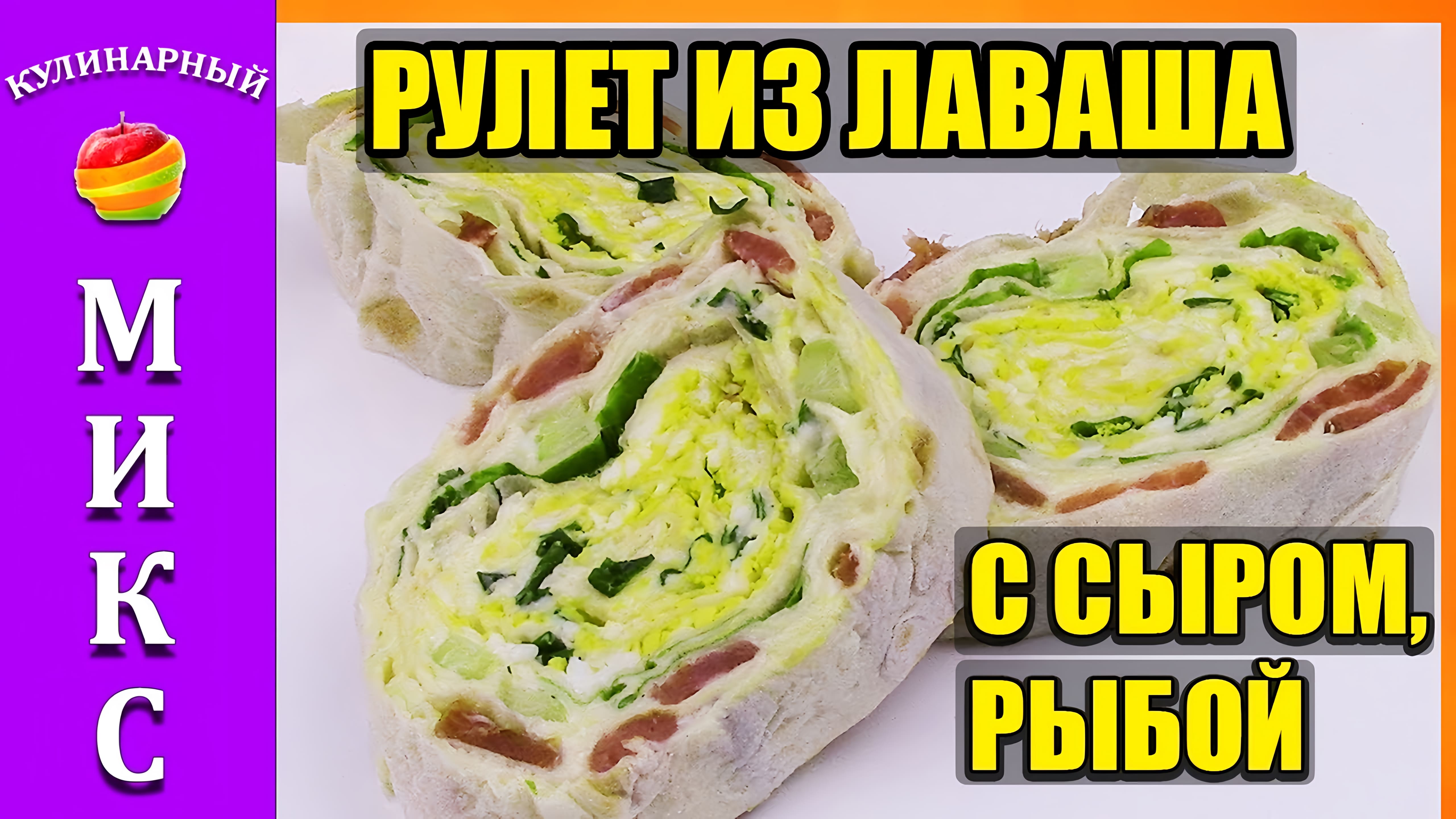 Видео: РУЛЕТ ИЗ ЛАВАША с рыбой, сыром, яйцом и огурцом — прекрасная закуска!