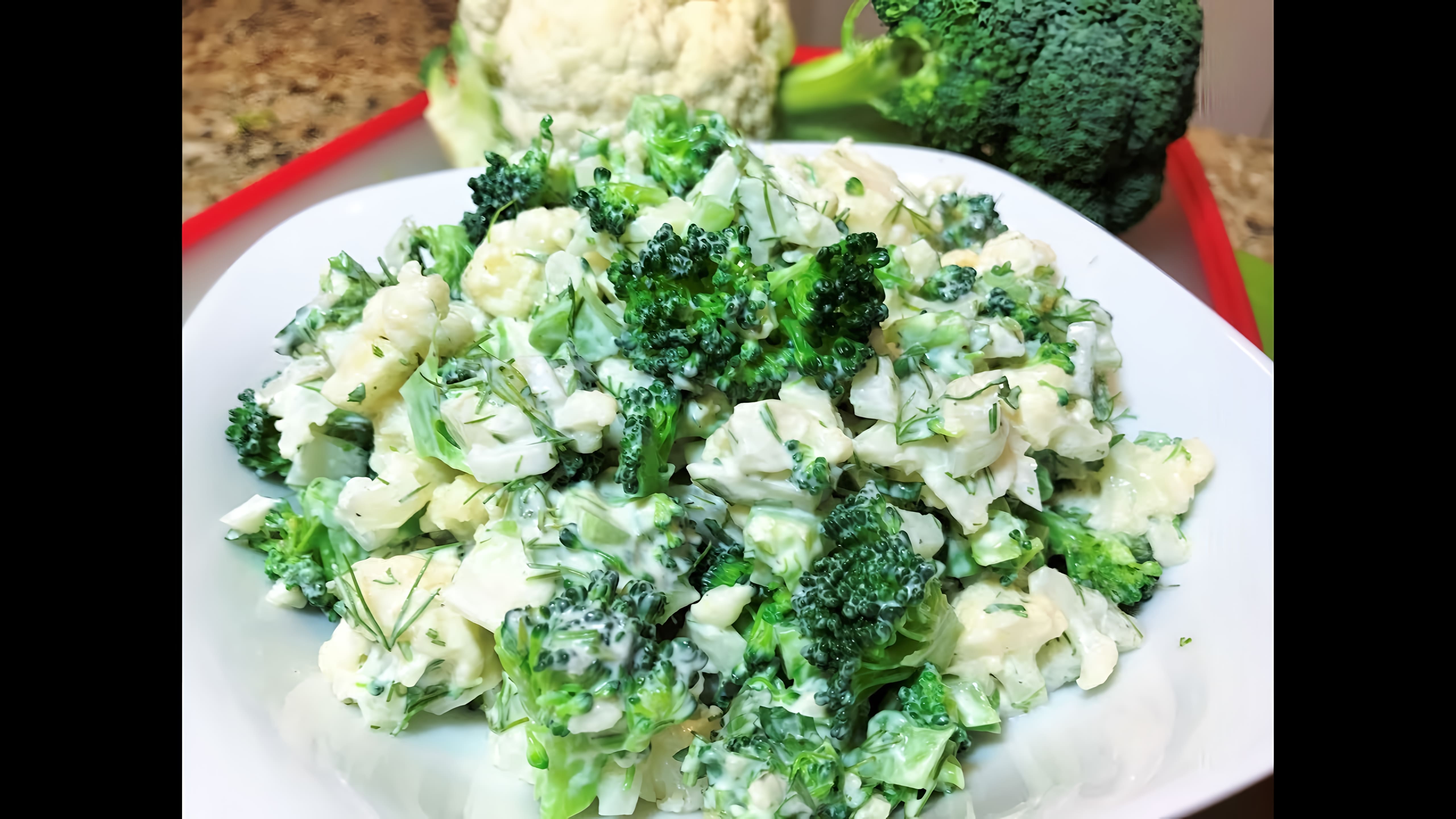 Видео: САЛАТ ИЗ БРОККОЛИ И ЦВЕТНОЙ КАПУСТЫ.  Мой любимый салат. Broccoli and Cauliflower Salad