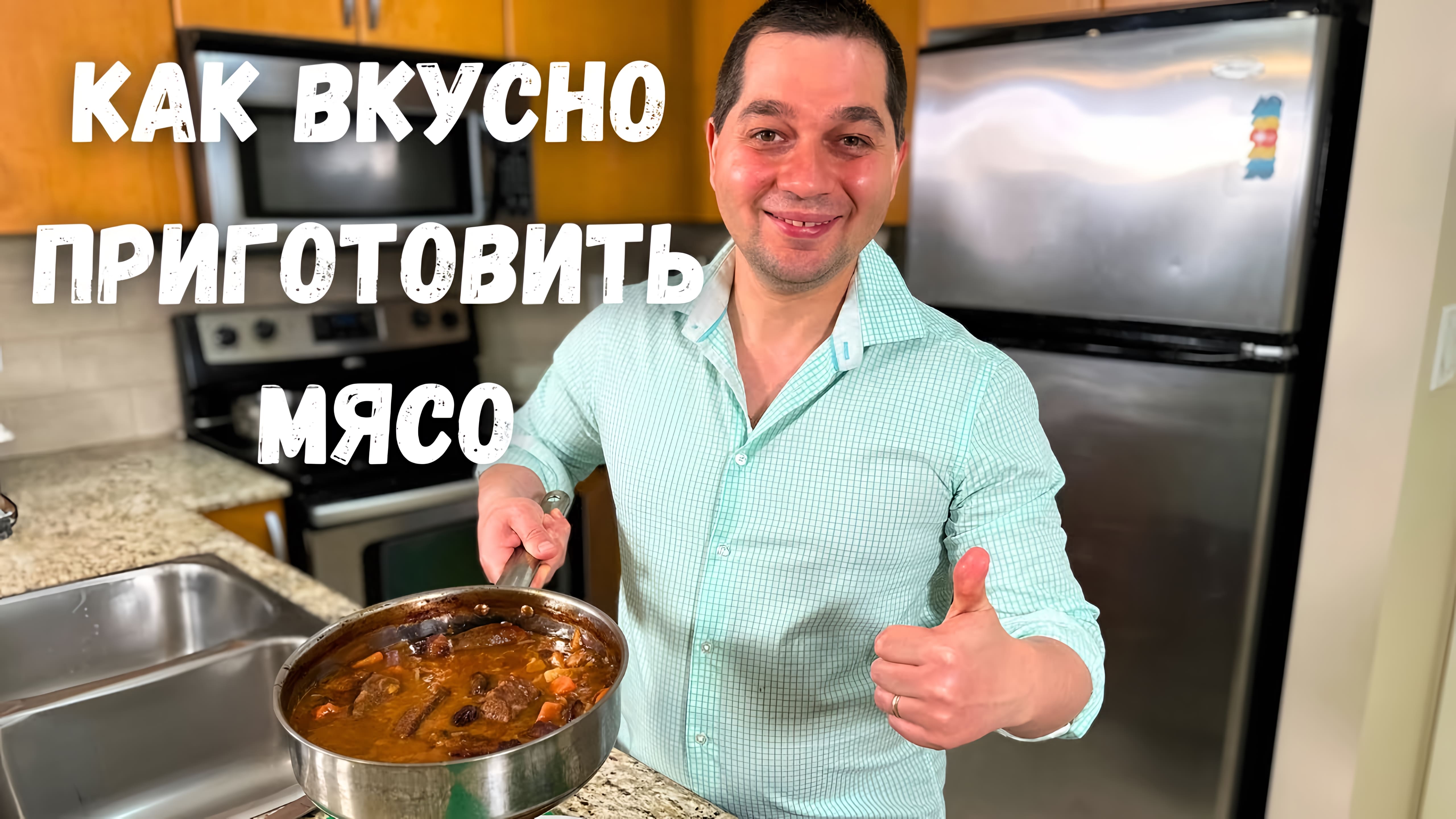 Видео: Это что-то невероятное!!! Мясо по этому рецепту получается Нежным и оочень Вкусным. Тушеная Говядина