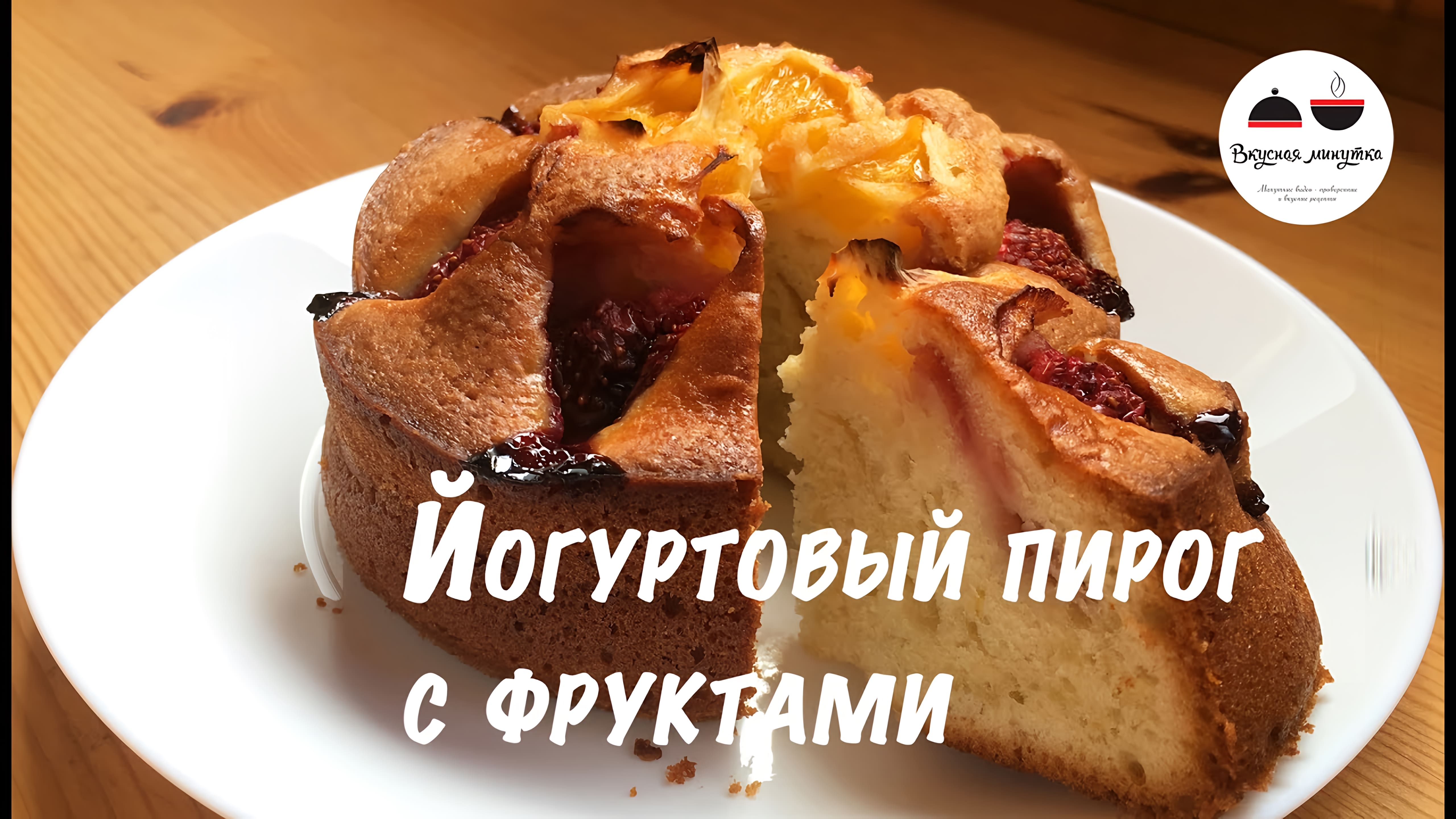 Видео: Йогуртовый пирог с фруктами Удивительный  Yoghurt cake with fruit