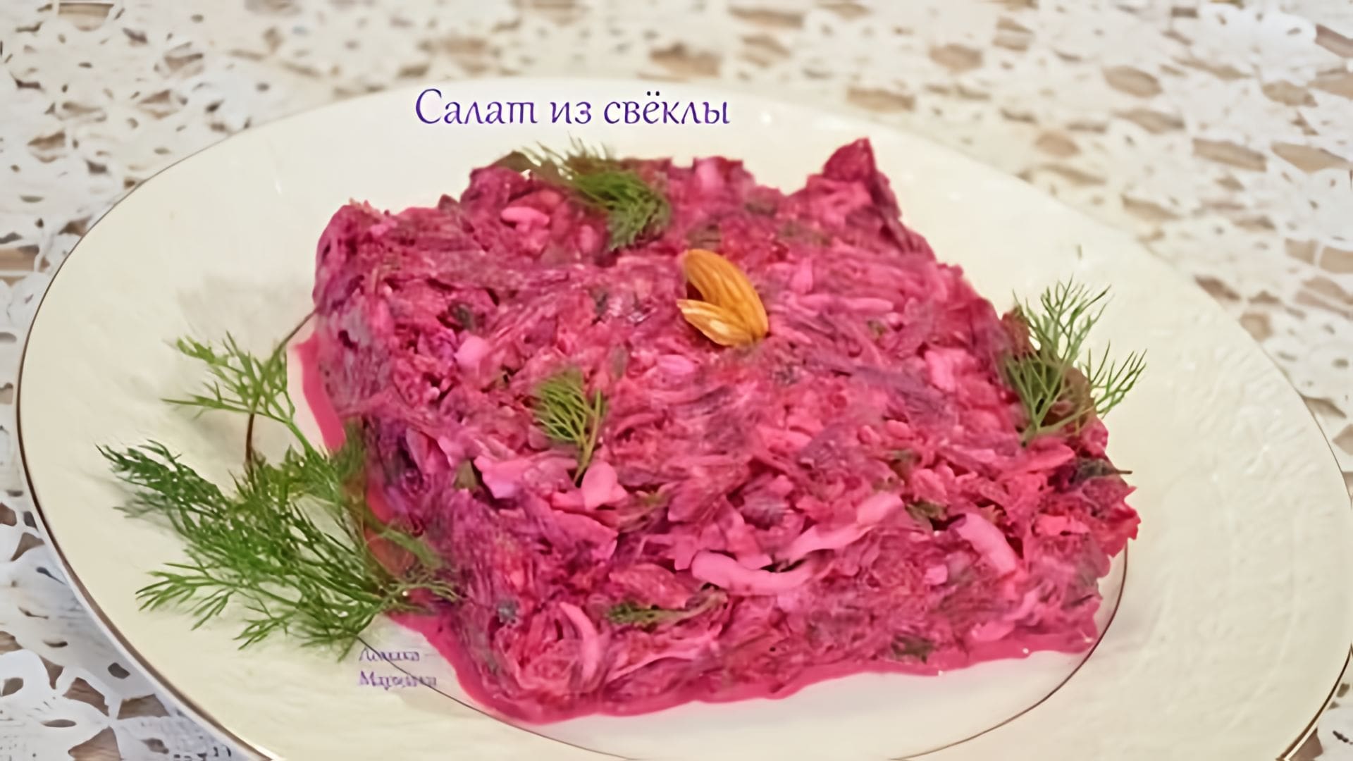 Видео: Салат свекольный с сыром.Самый простой и вкусный