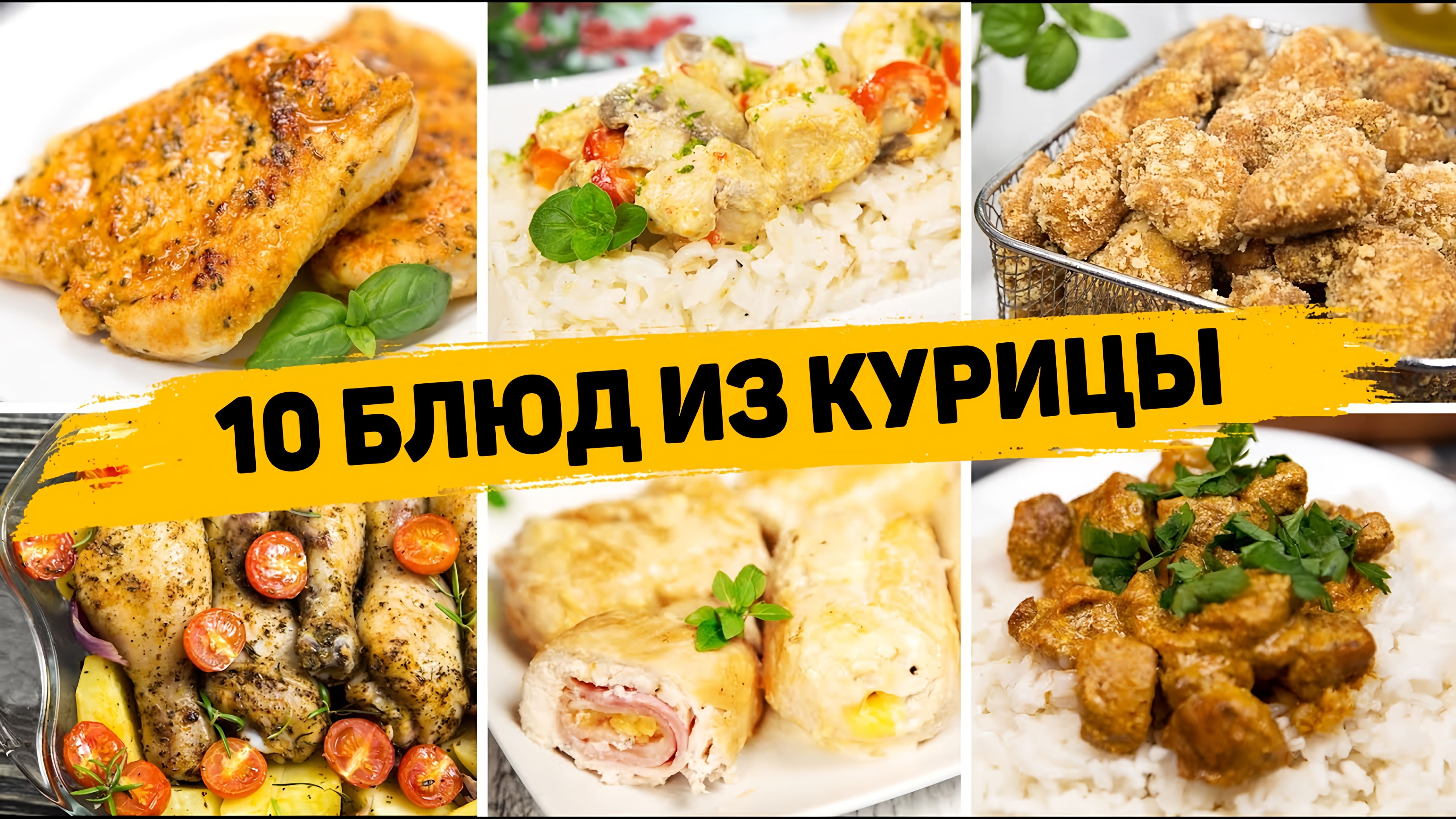 Видео: Ленивые Рецепты из КУРИЦЫ на КАЖДЫЙ ДЕНЬ! 10 Быстрых и ВКУСНЫХ Рецептов на любой случай