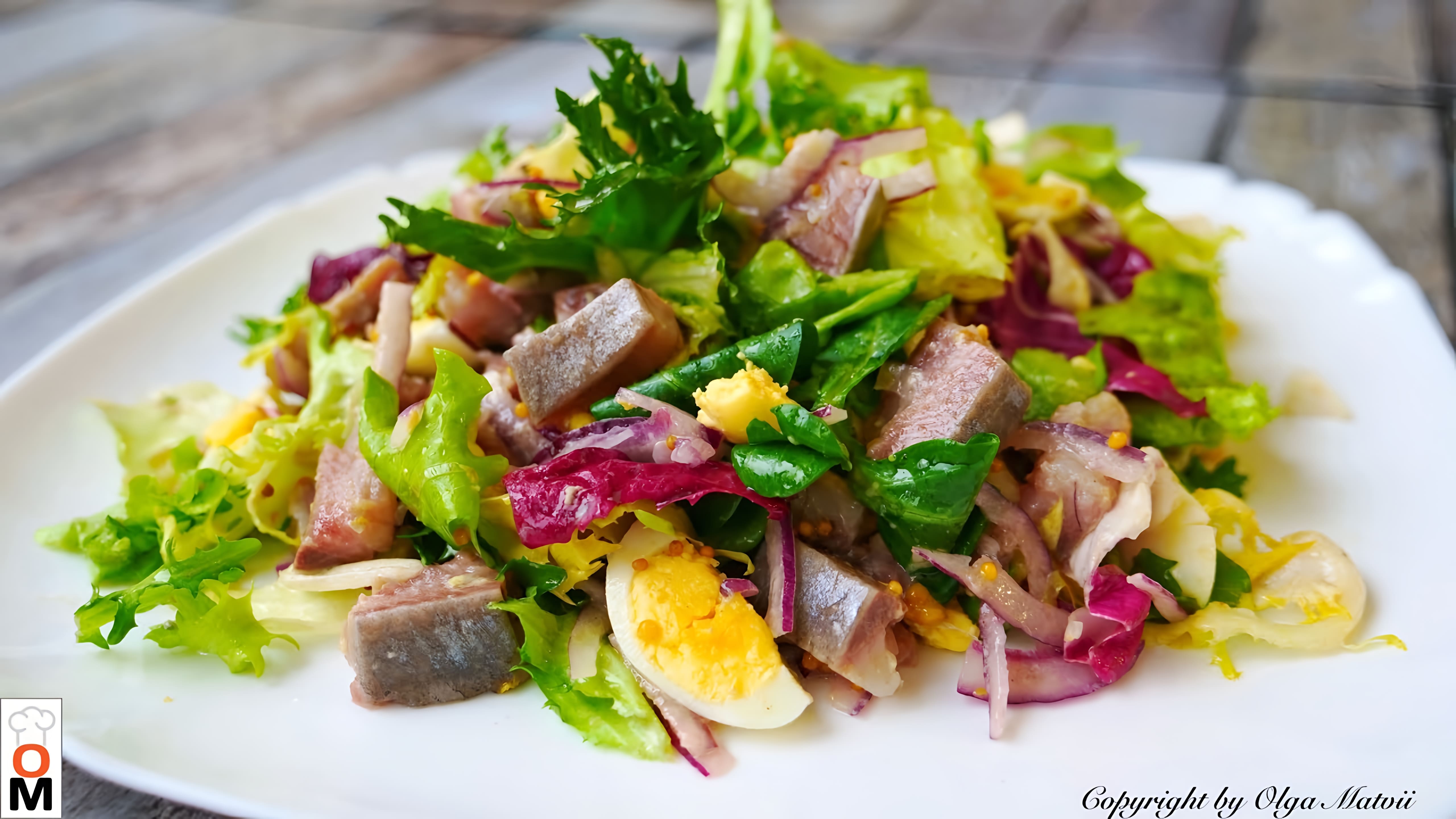 Видео: Салат «Норвежский»  с селедкой  и вкусной заправкой | Salad with herring