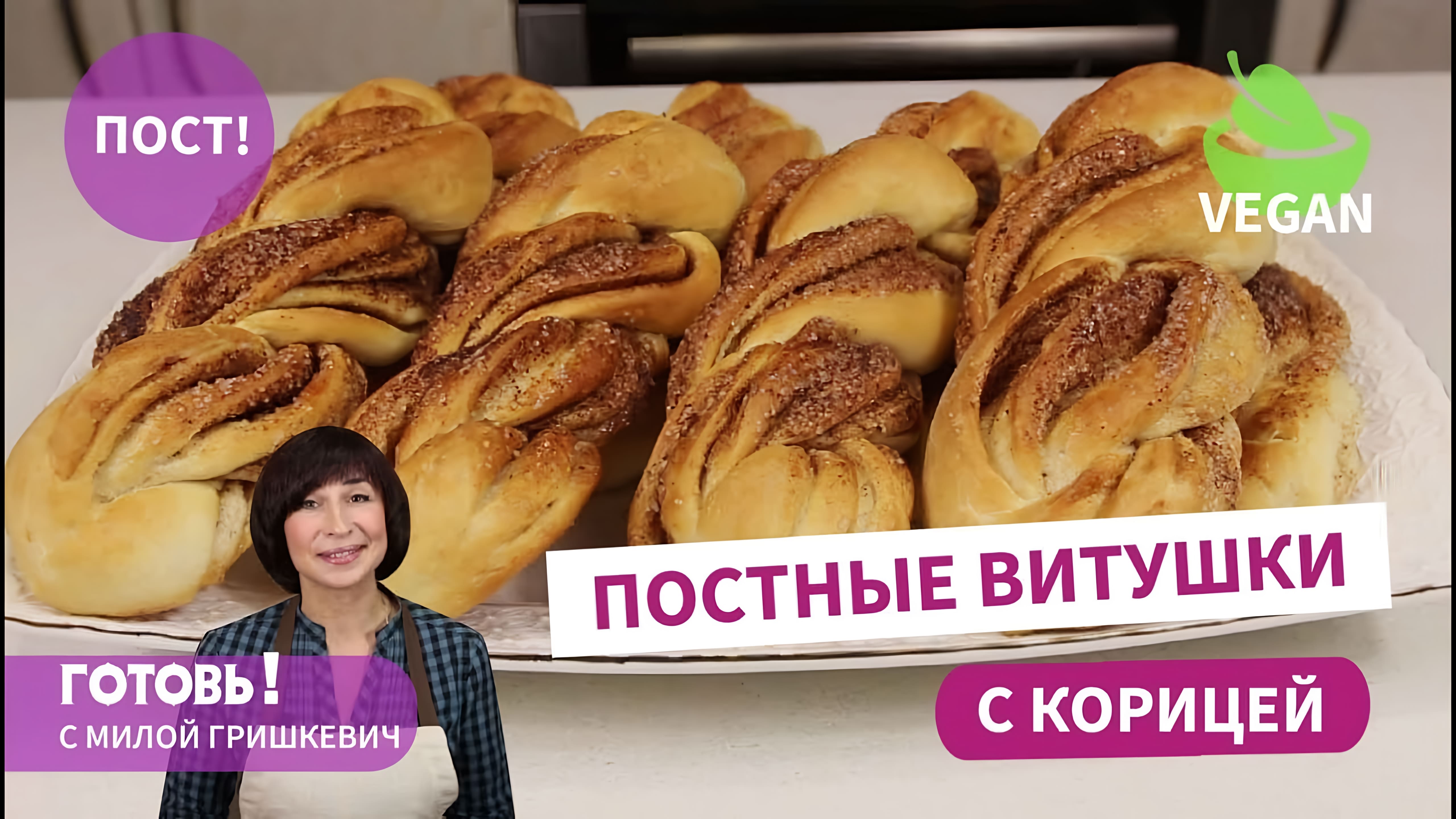 Видео: Не отличить от сдобных! ПОСТНЫЕ ВИТУШКИ С КОРИЦЕЙ/Рецепт вкусных постных булочек/Веганские булочки