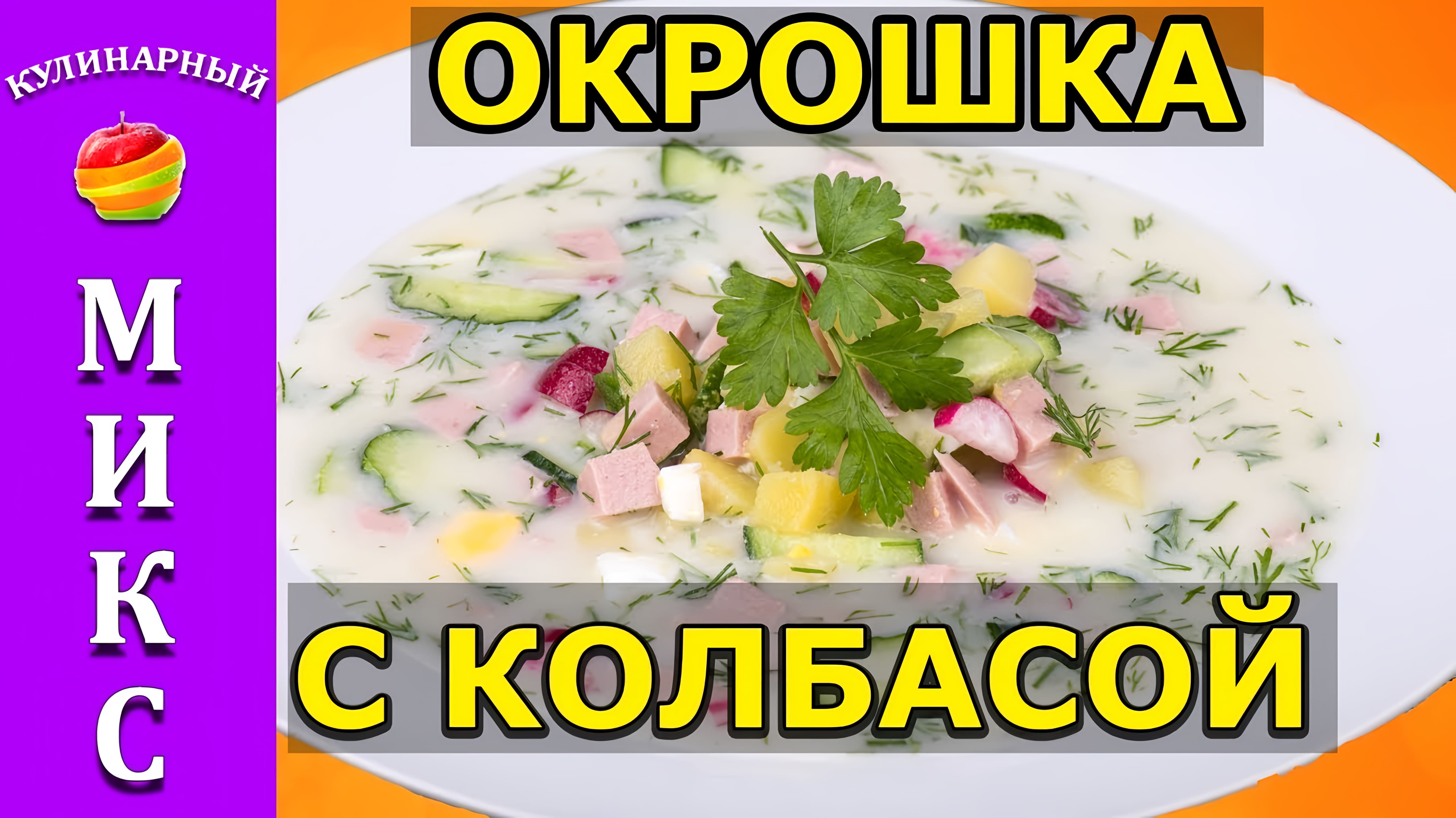 Видео: Окрошка с колбасой — классический рецепт!