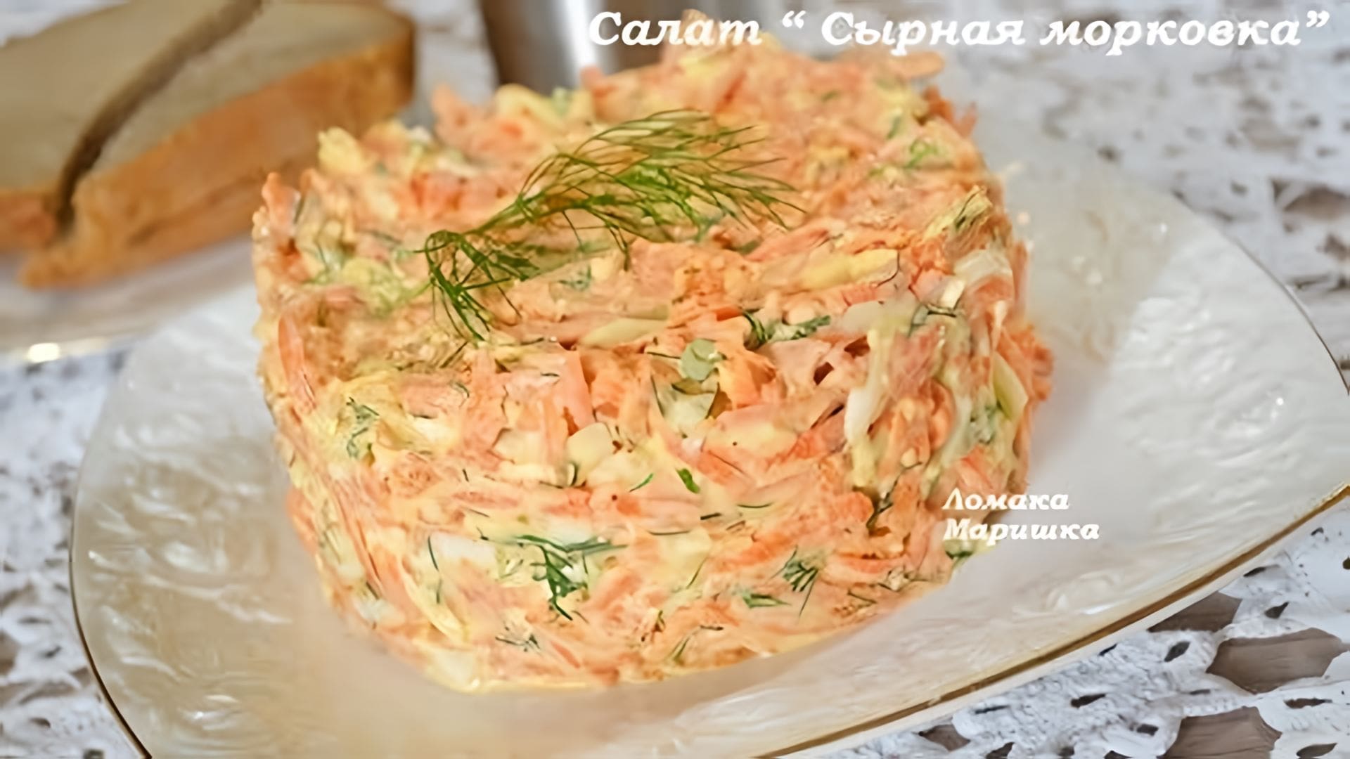 Видео: Супер ВКУСНЫЙ салат «СЫРНАЯ МОРКОВКА»