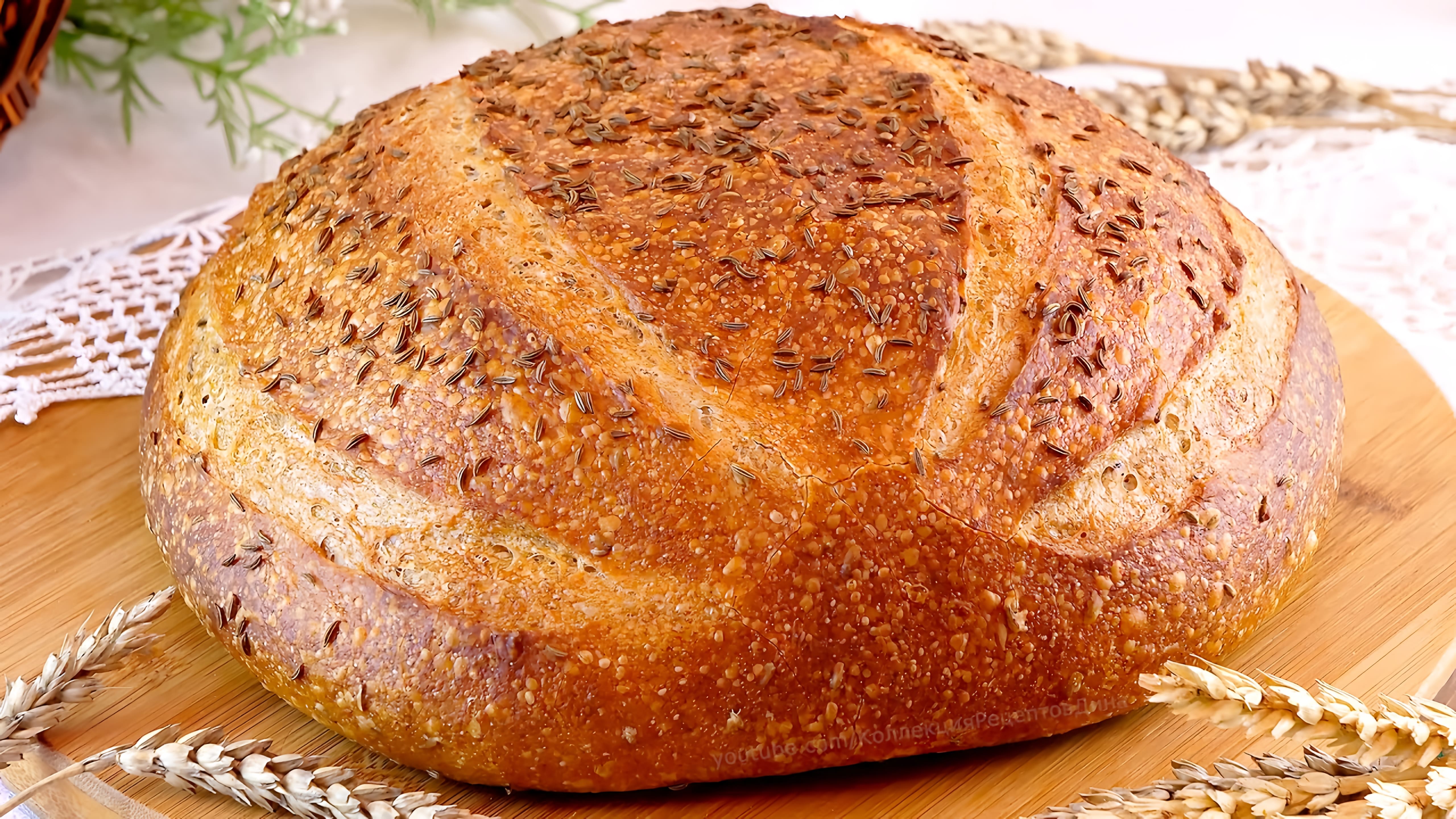 Видео: Пшенично-ржаной хлеб с тмином на ржаной закваске! Рецепт вкусного домашнего хлеба!